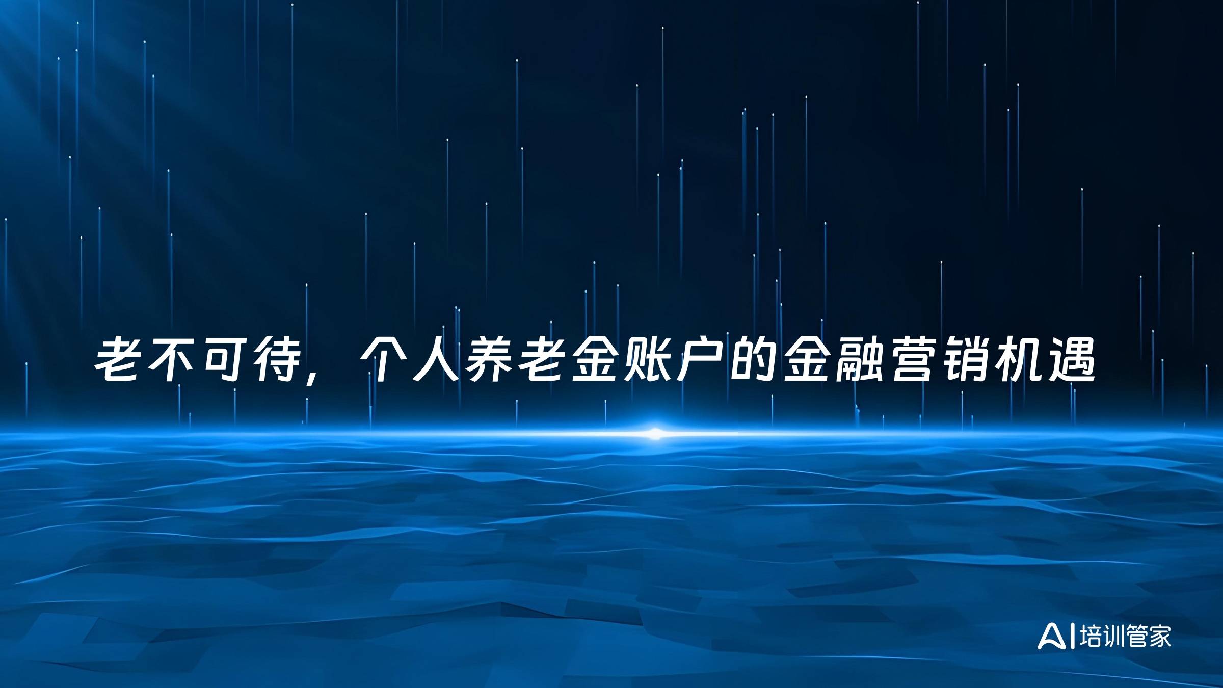 老不可待，个人养老金账户的金融营销机遇