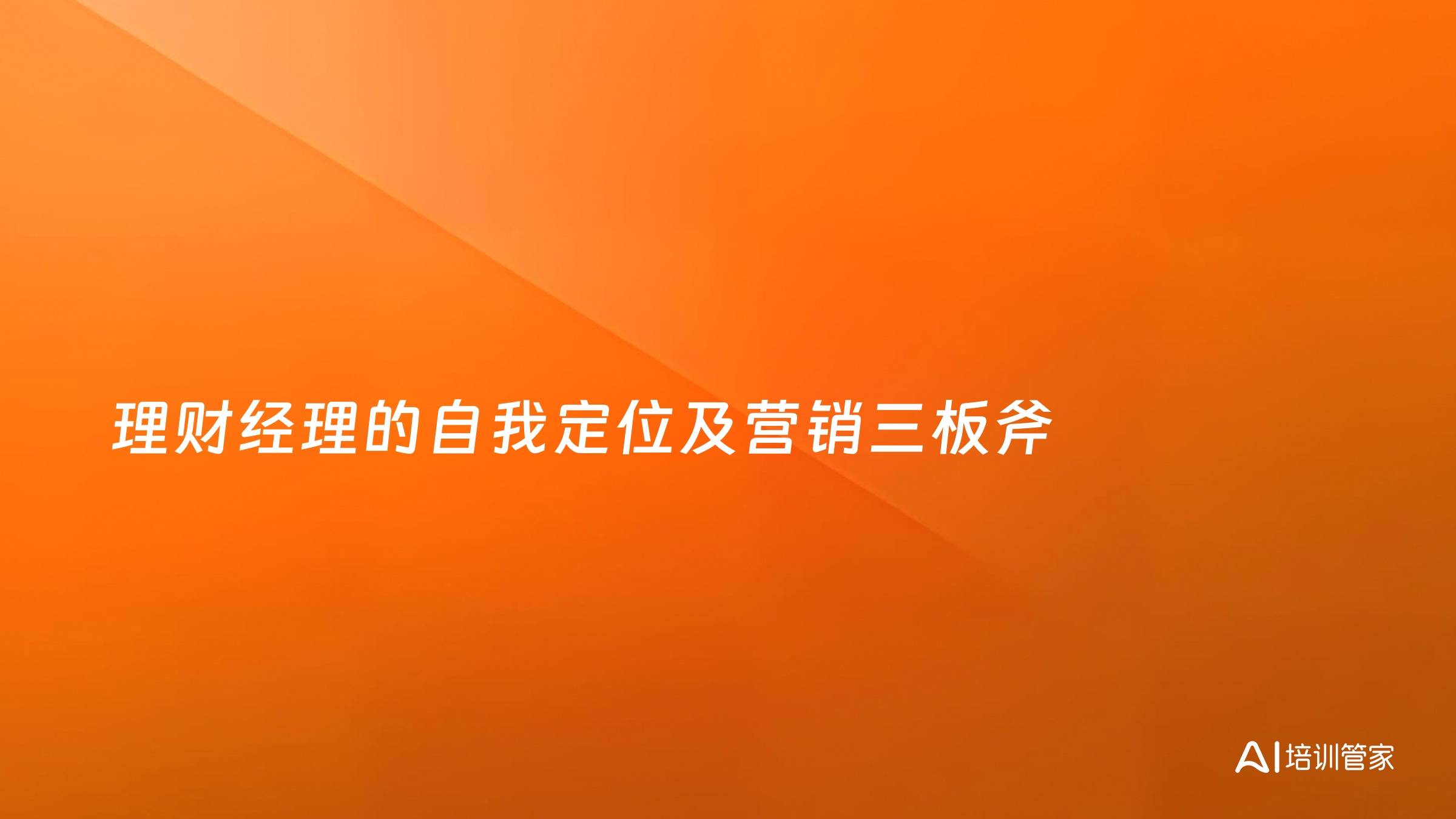 理财经理的自我定位及营销三板斧