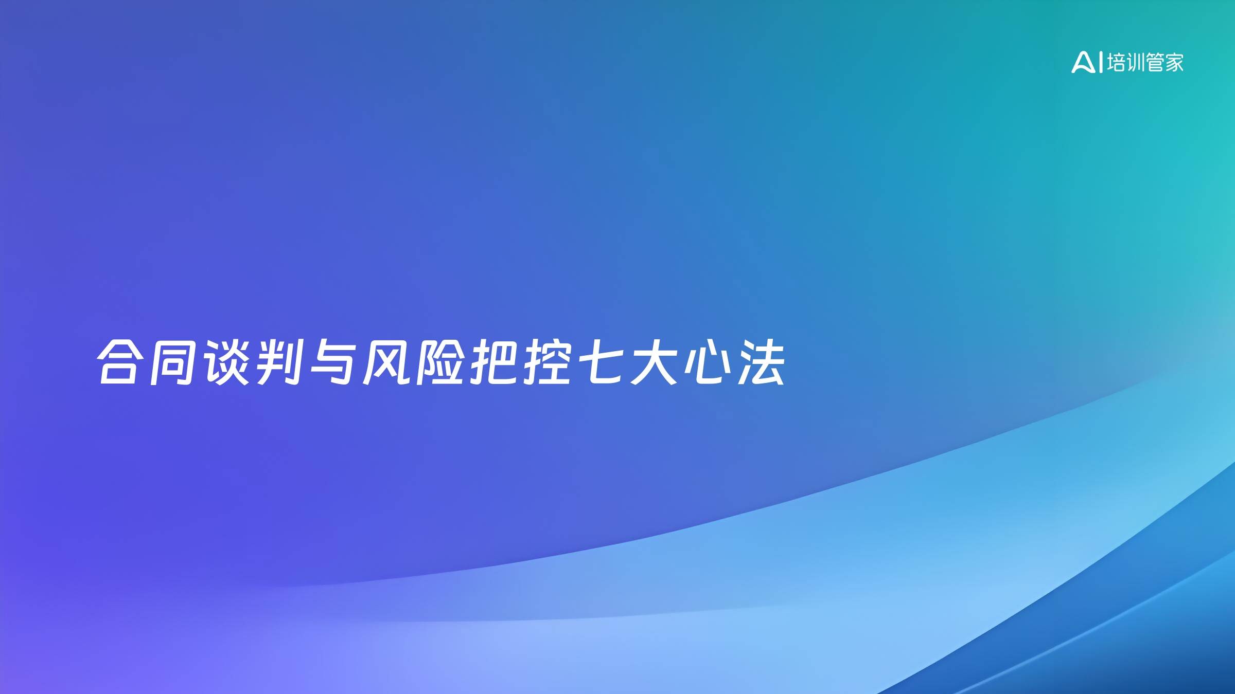 合同谈判与风险把控七大心法