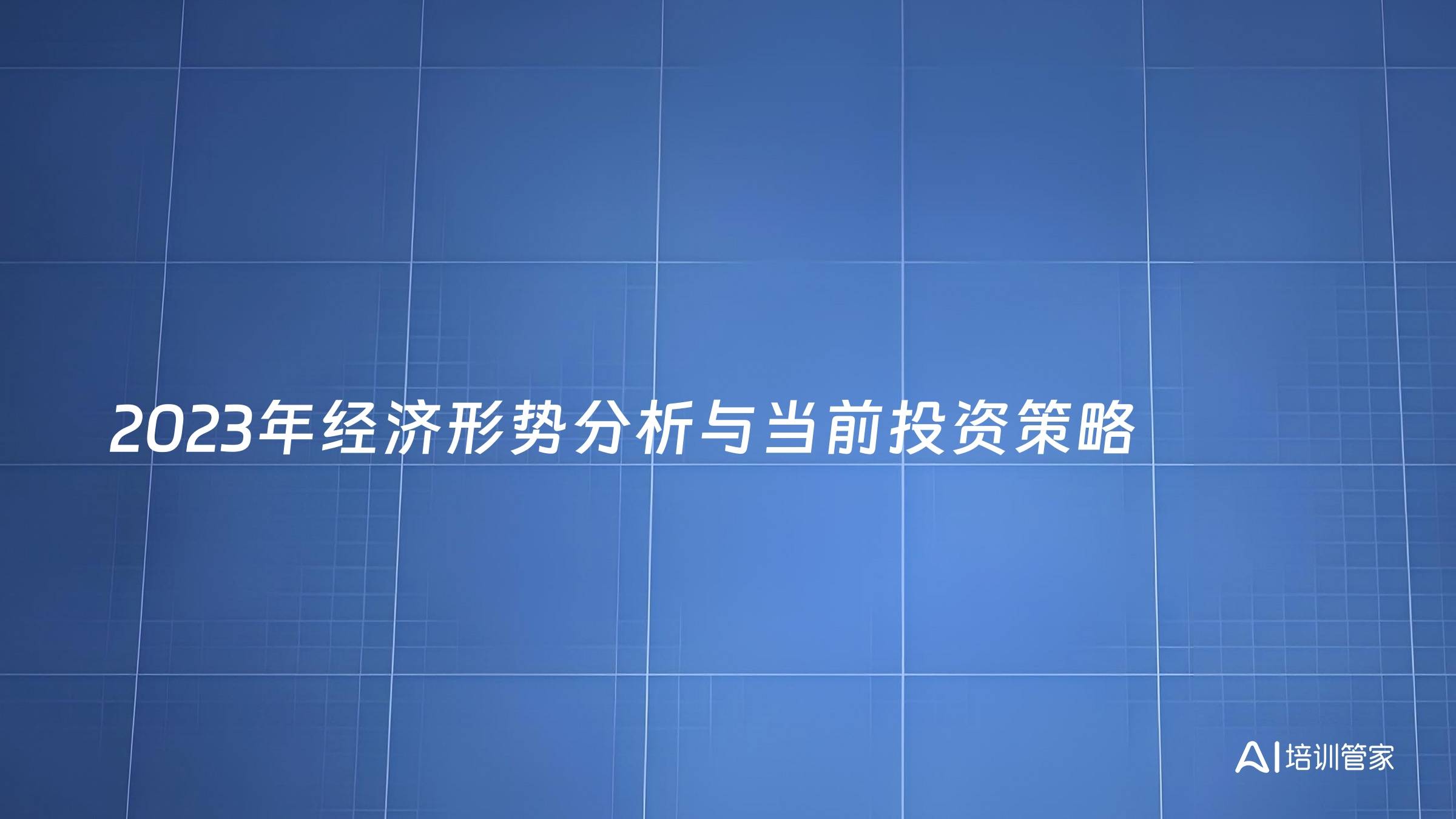 2023年经济形势分析与当前投资策略