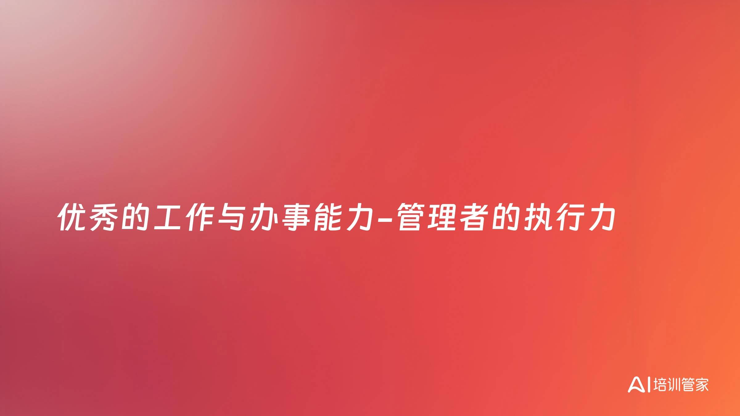 优秀的工作与办事能力-管理者的执行力
