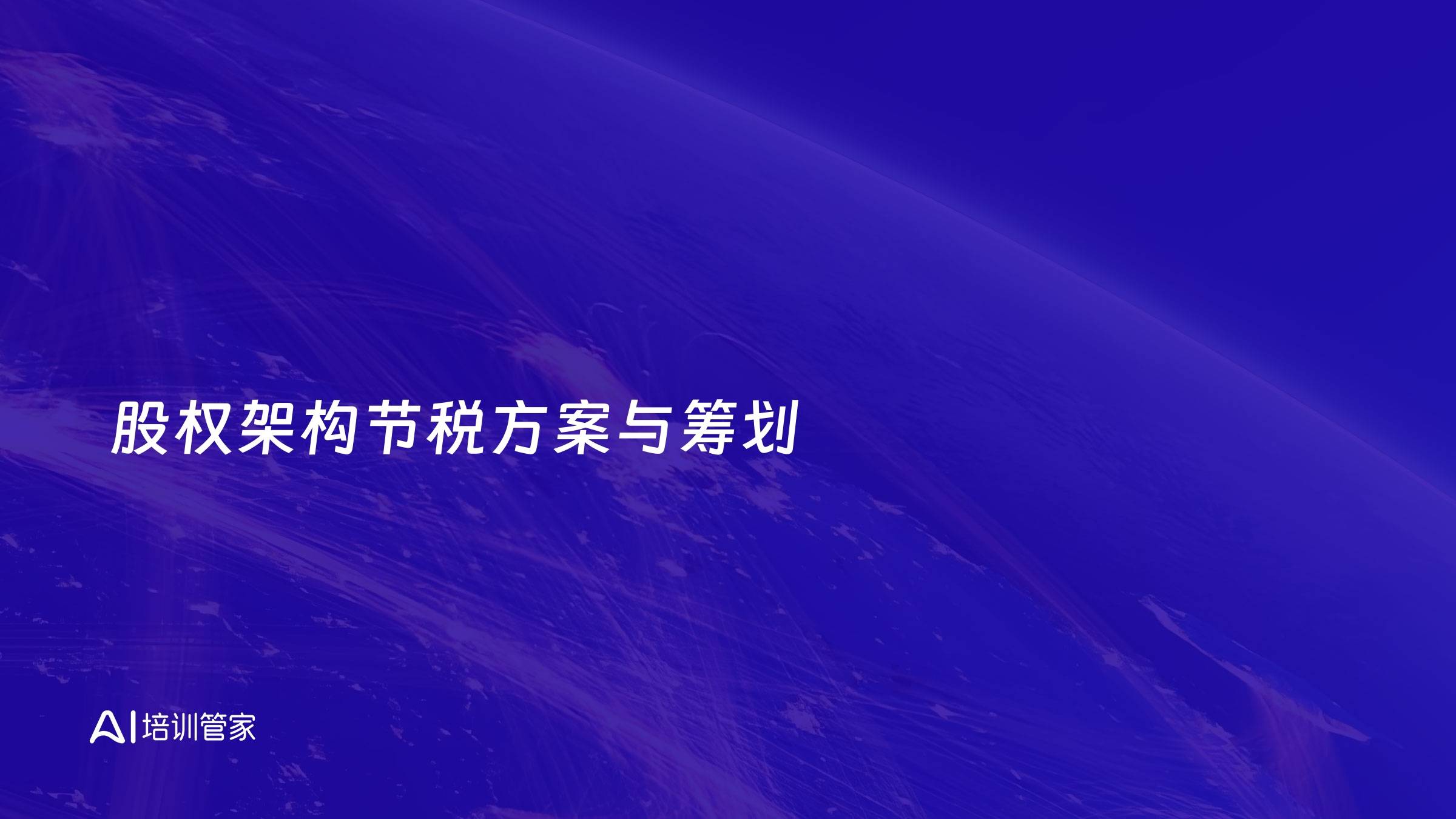 股权架构节税方案与筹划