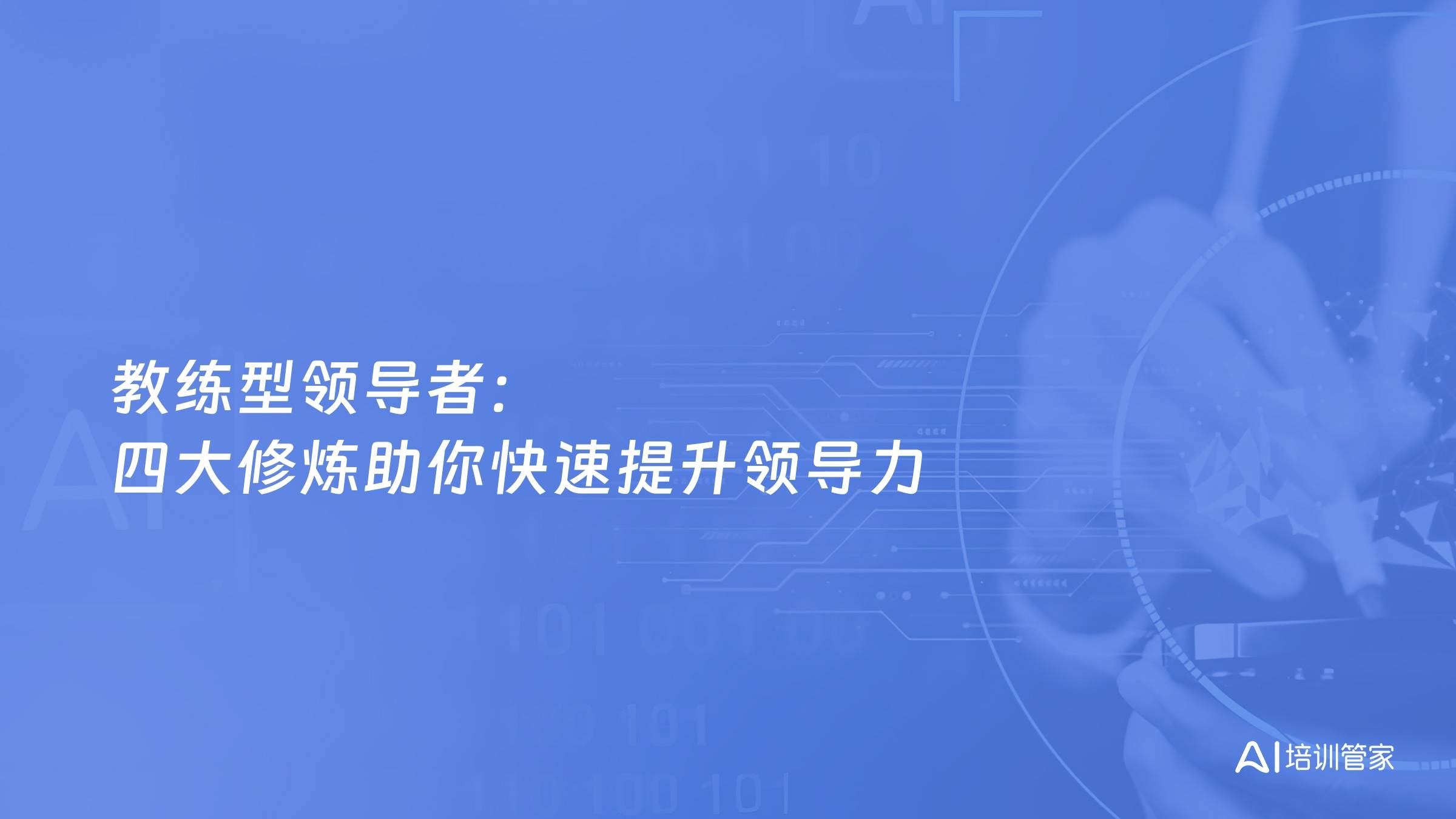 教练型领导者：四大修炼助你快速提升领导力
