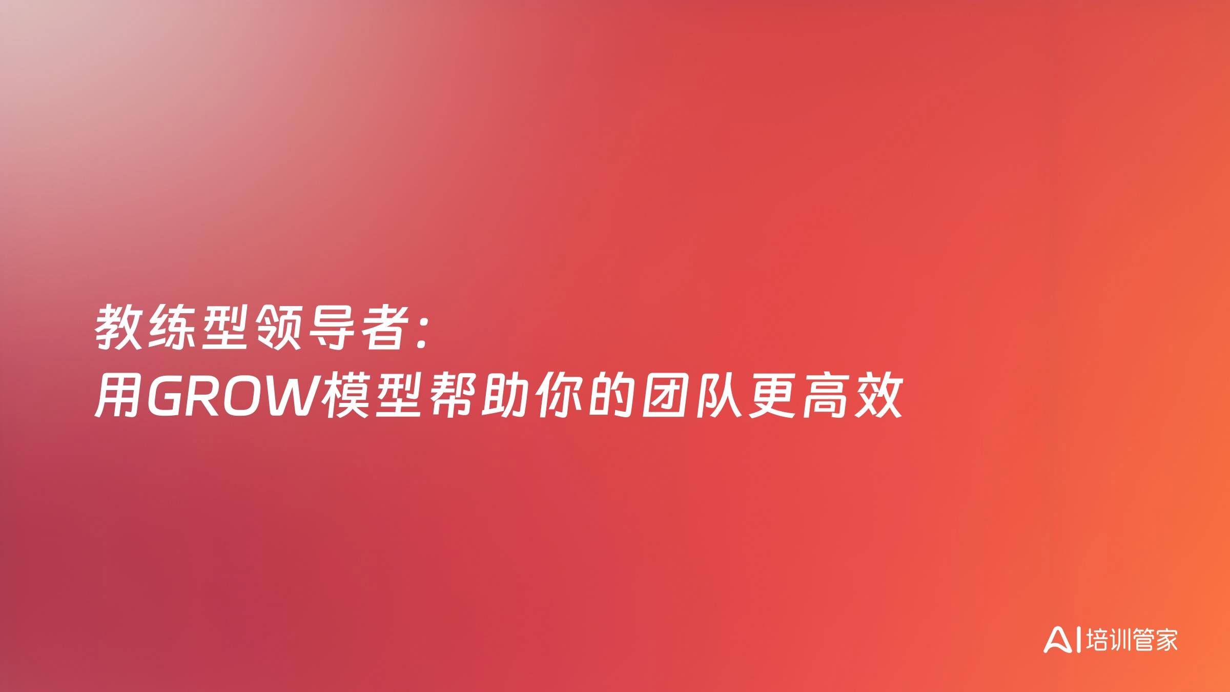 教练型领导者：用GROW模型帮助你的团队更高效