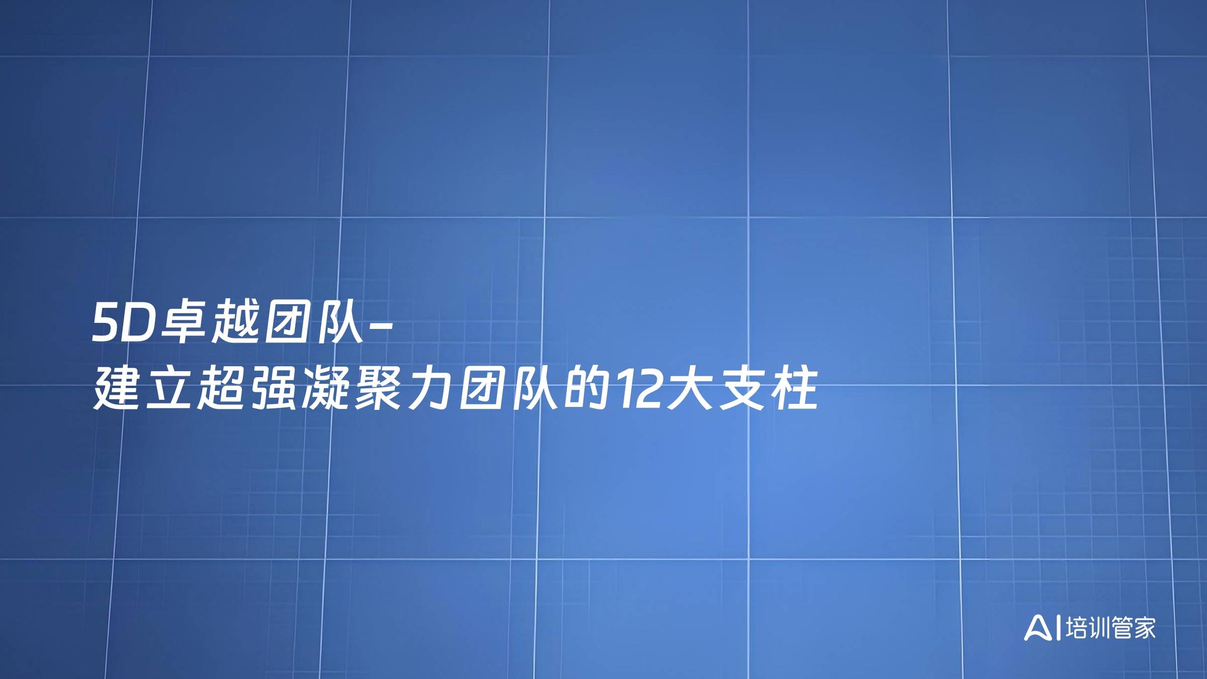 5D卓越团队-建立超强凝聚力团队的12大支柱