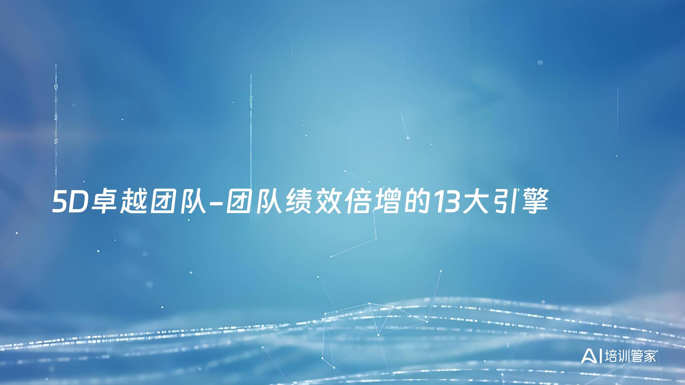 5D卓越团队-团队绩效倍增的13大引擎