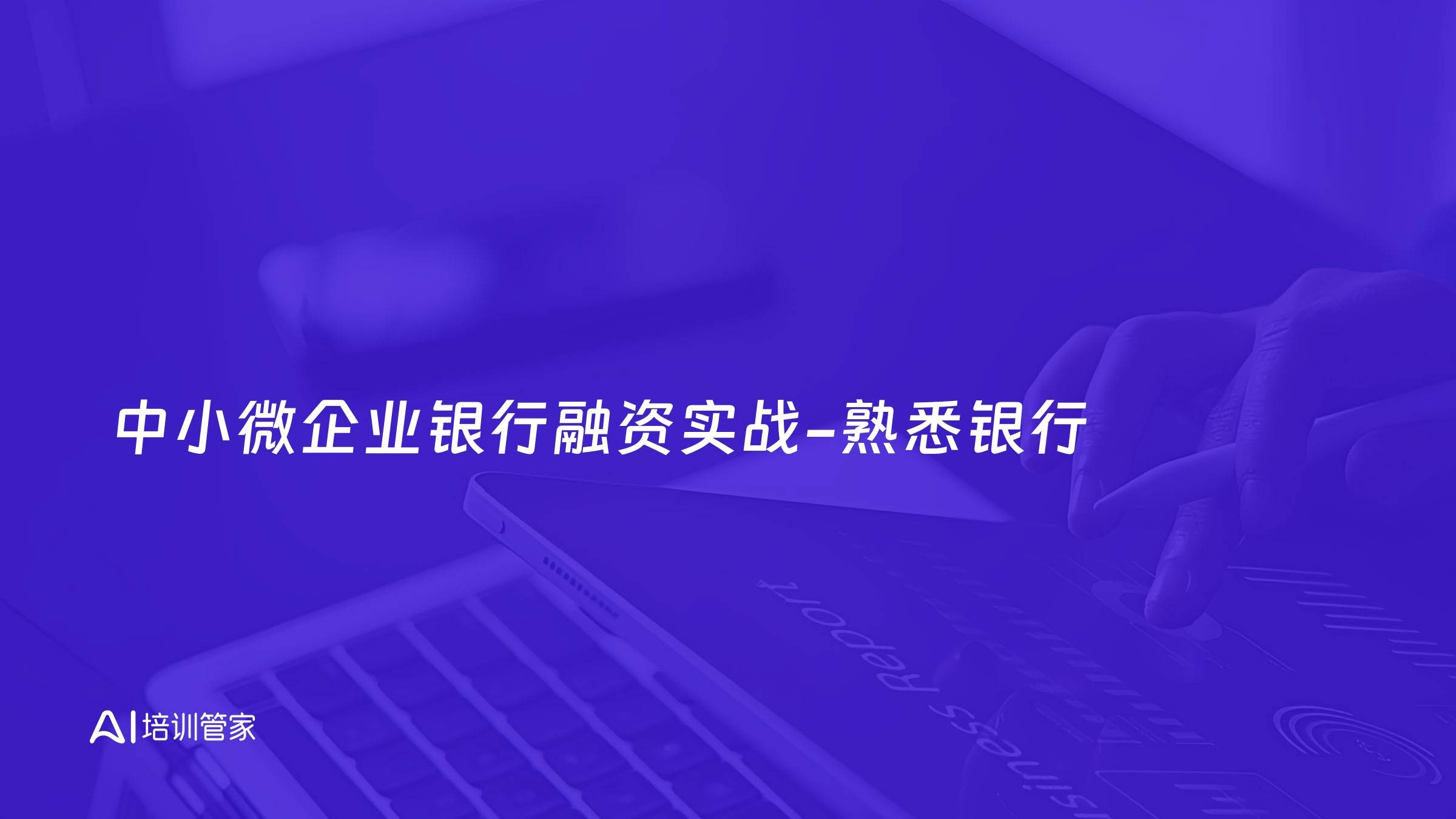 中小微企业银行融资实战-熟悉银行