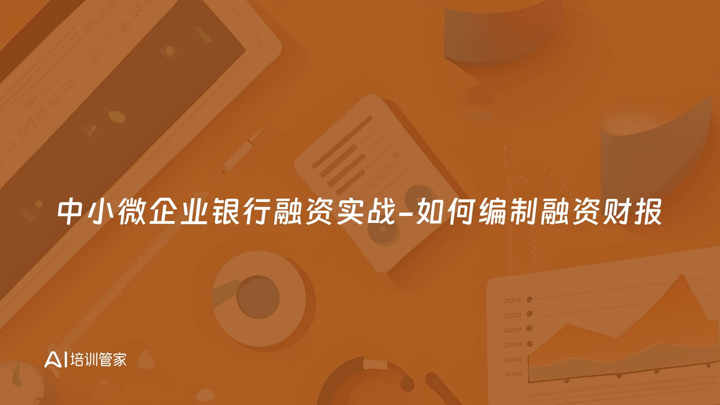 中小微企业银行融资实战-如何编制融资财报