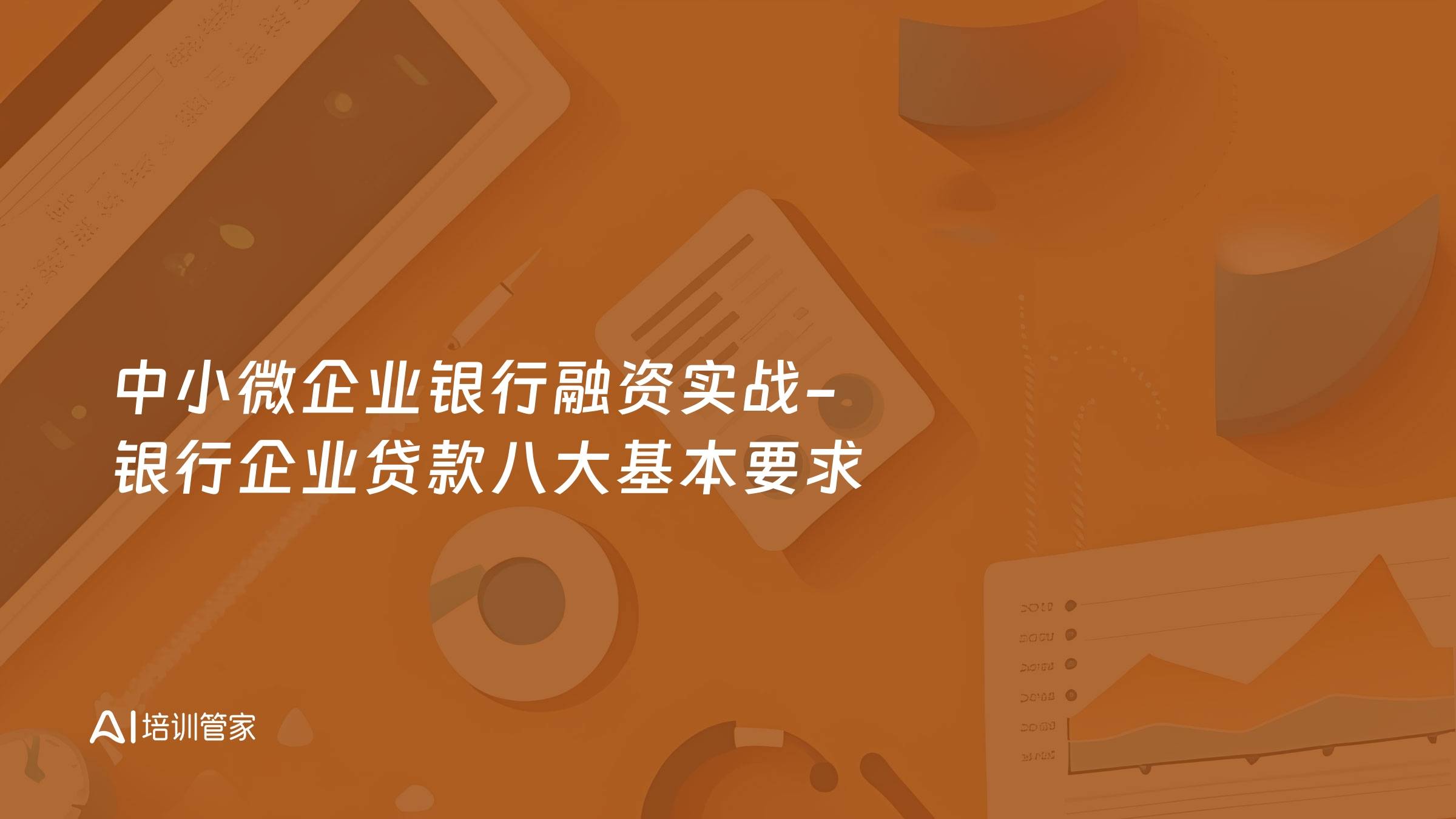 中小微企业银行融资实战-银行企业贷款八大基本要求