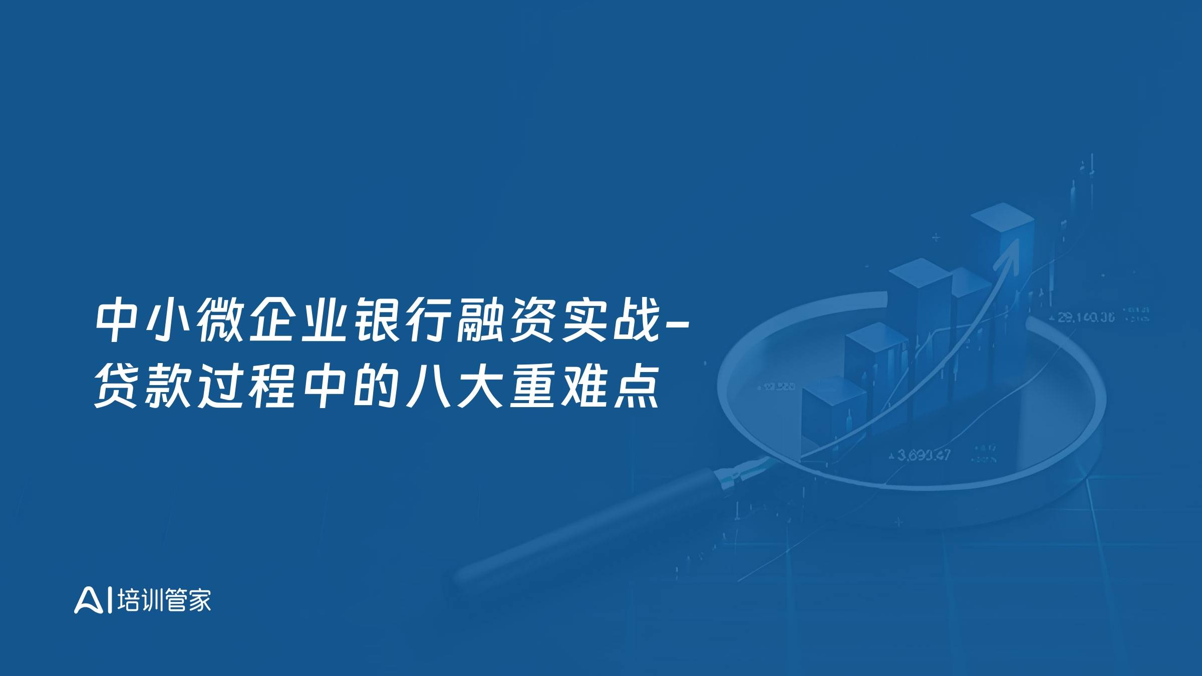 中小微企业银行融资实战-贷款过程中的八大重难点