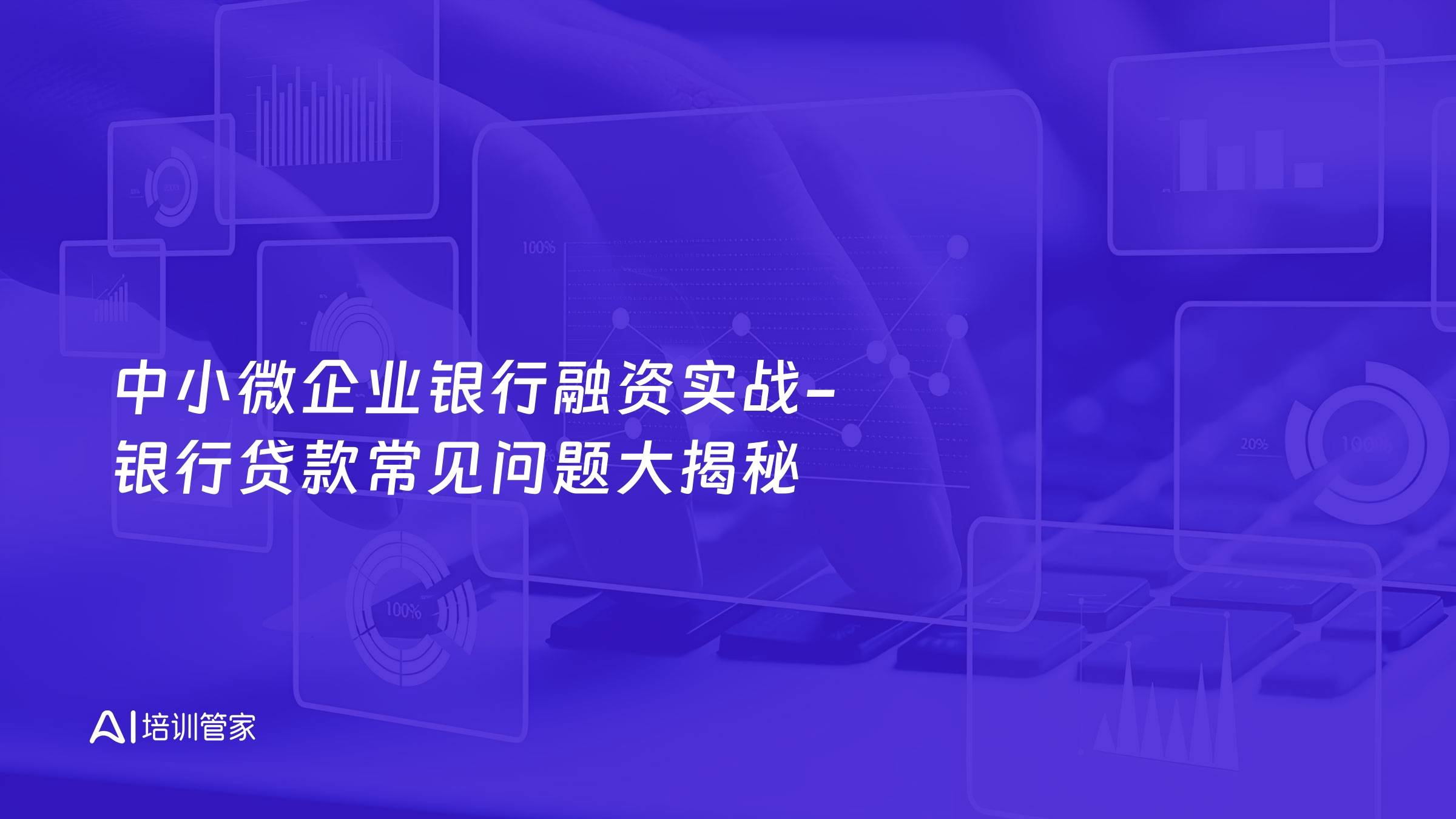 中小微企业银行融资实战-银行贷款常见问题大揭秘