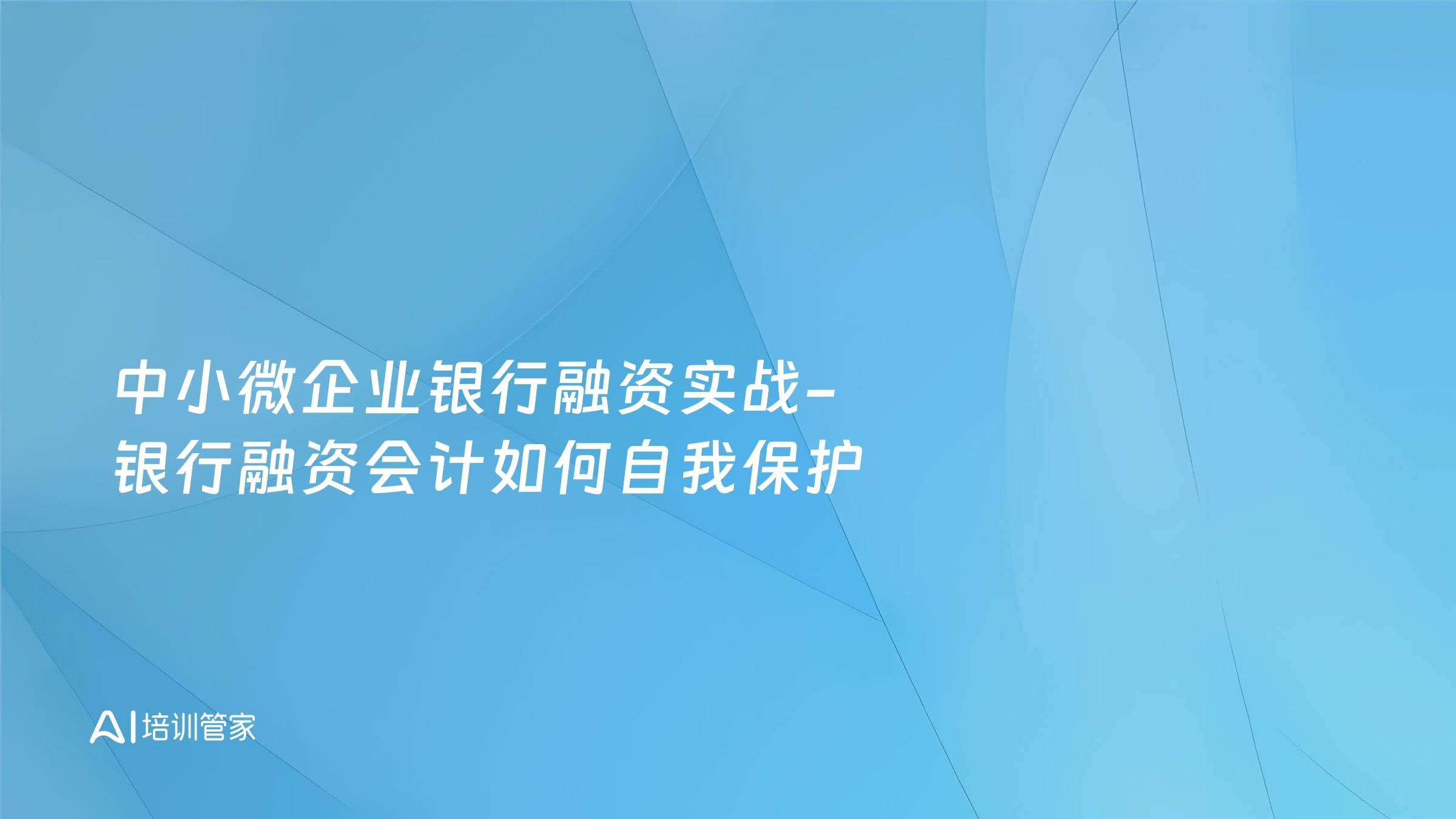 中小微企业银行融资实战-银行融资会计如何自我保护