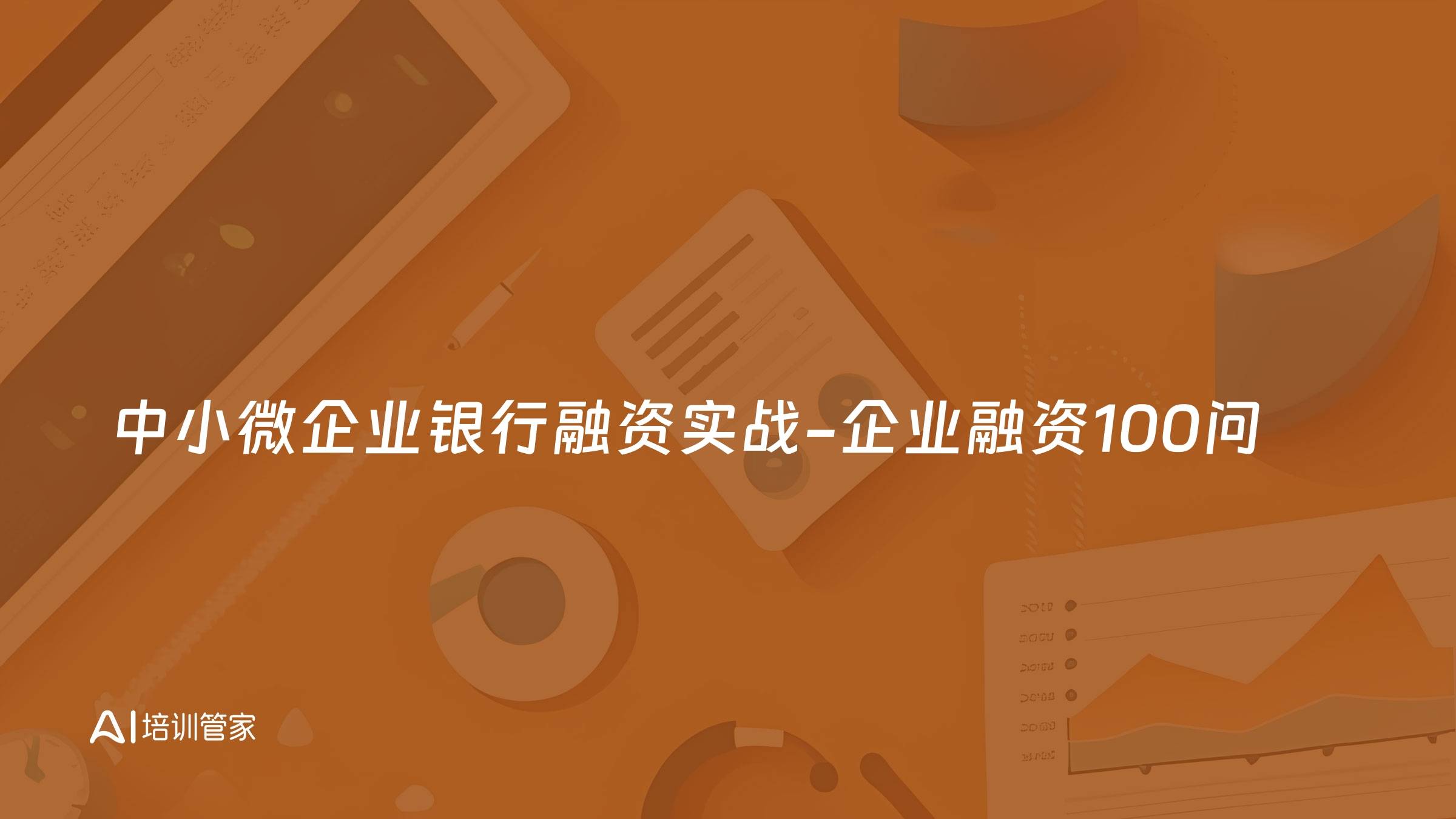 中小微企业银行融资实战-企业融资100问
