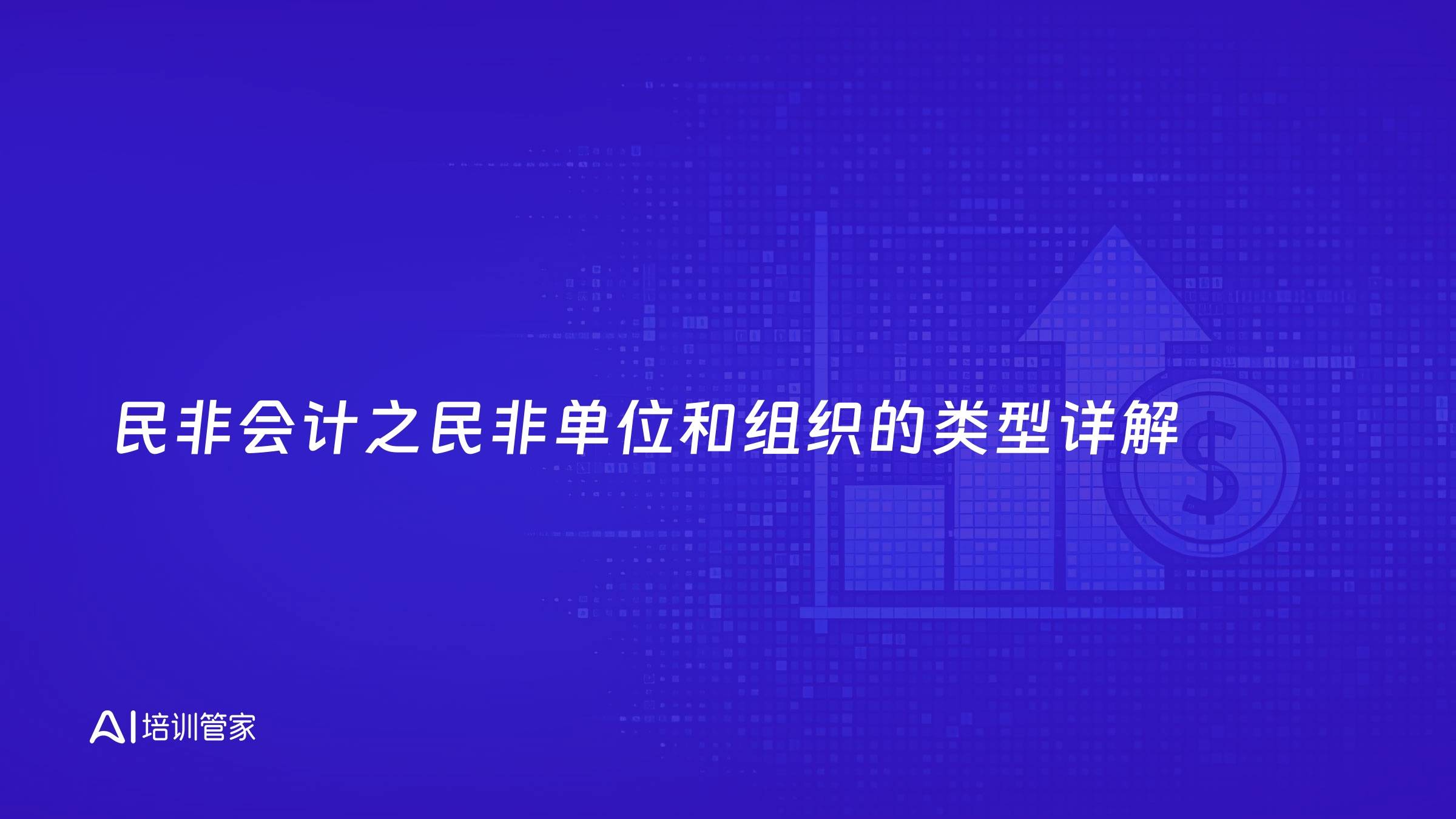 民非会计之民非单位和组织的类型详解