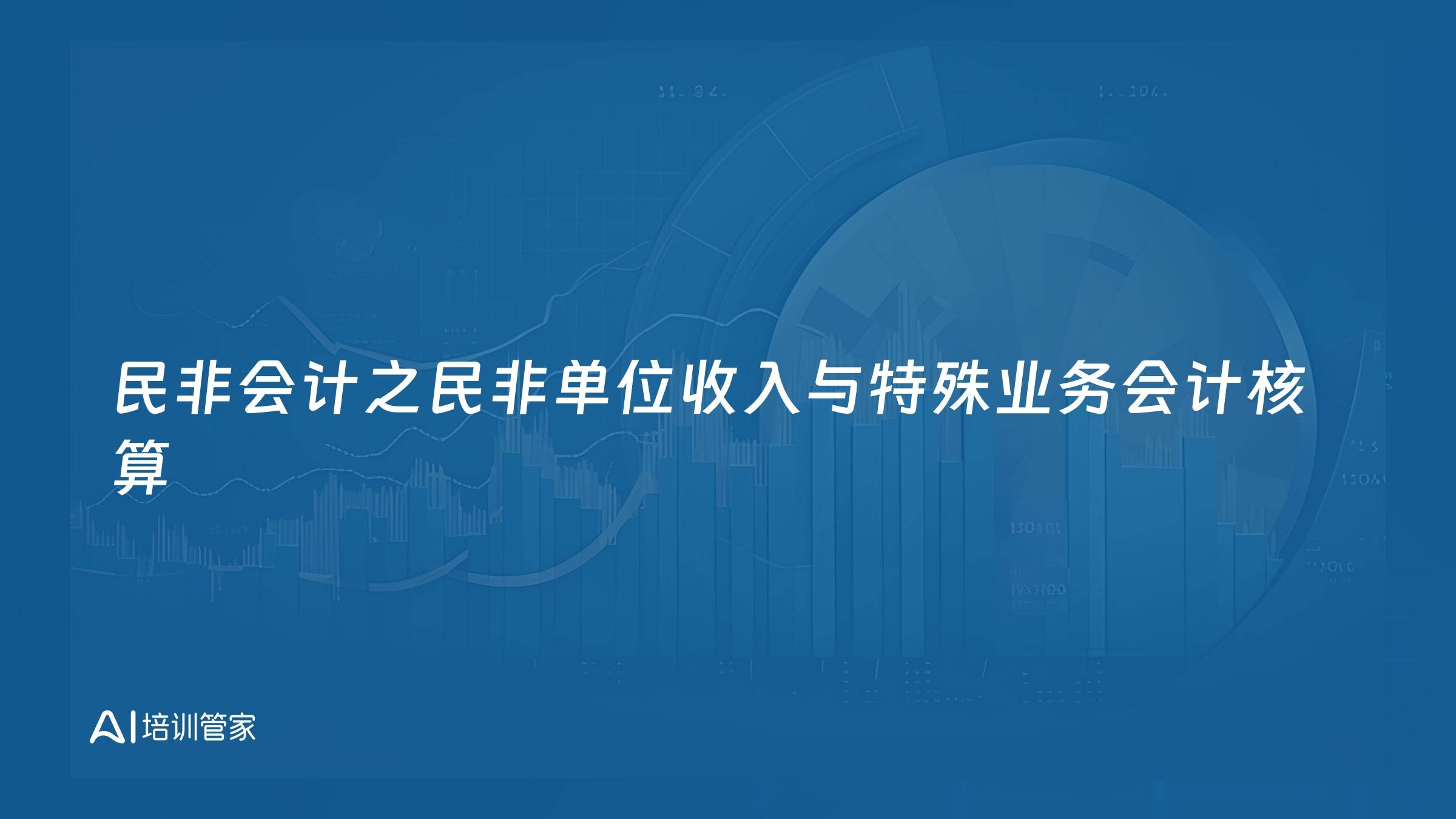 民非会计之民非单位收入与特殊业务会计核算