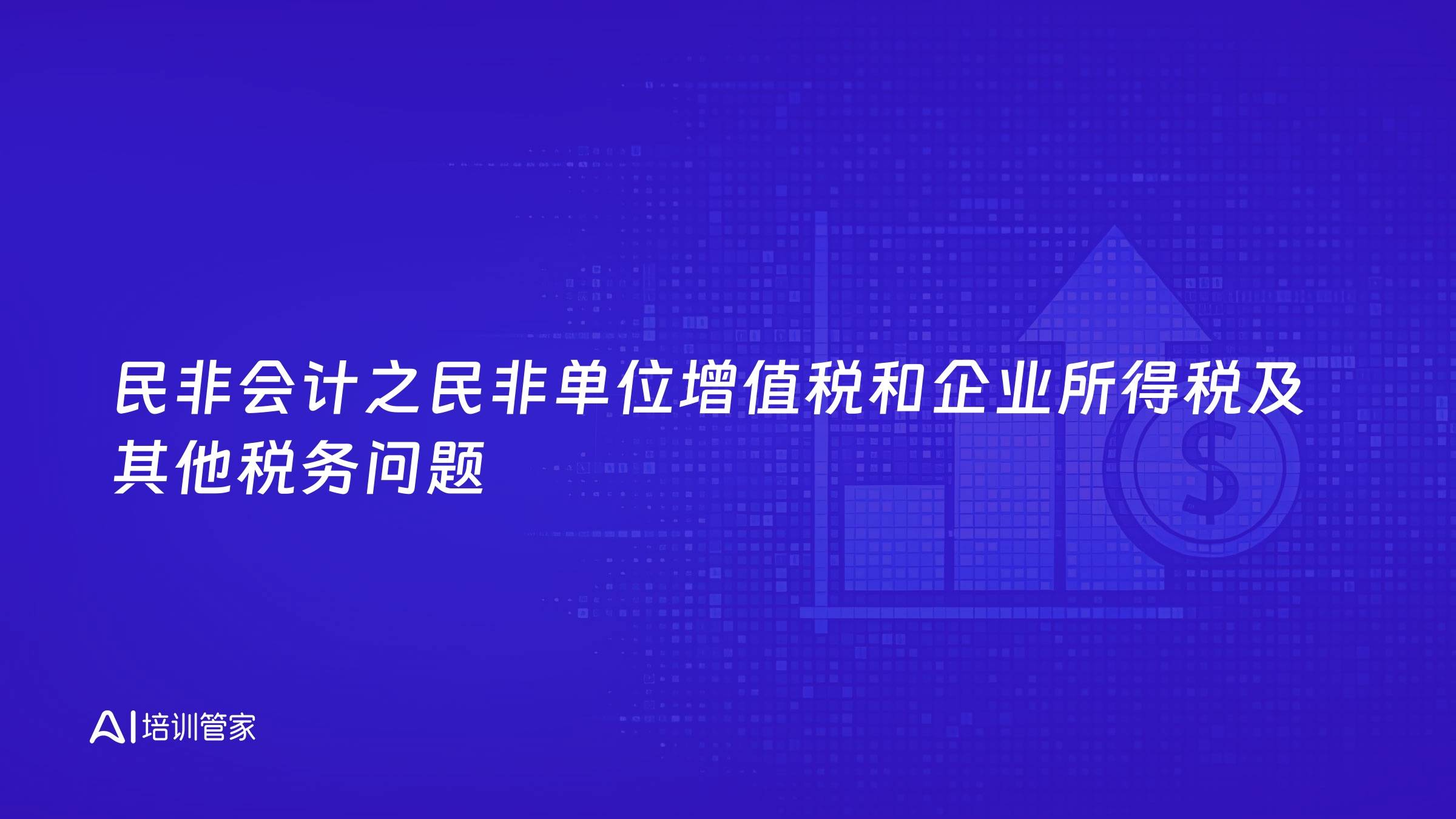 民非会计之民非单位增值税和企业所得税及其他税务问题