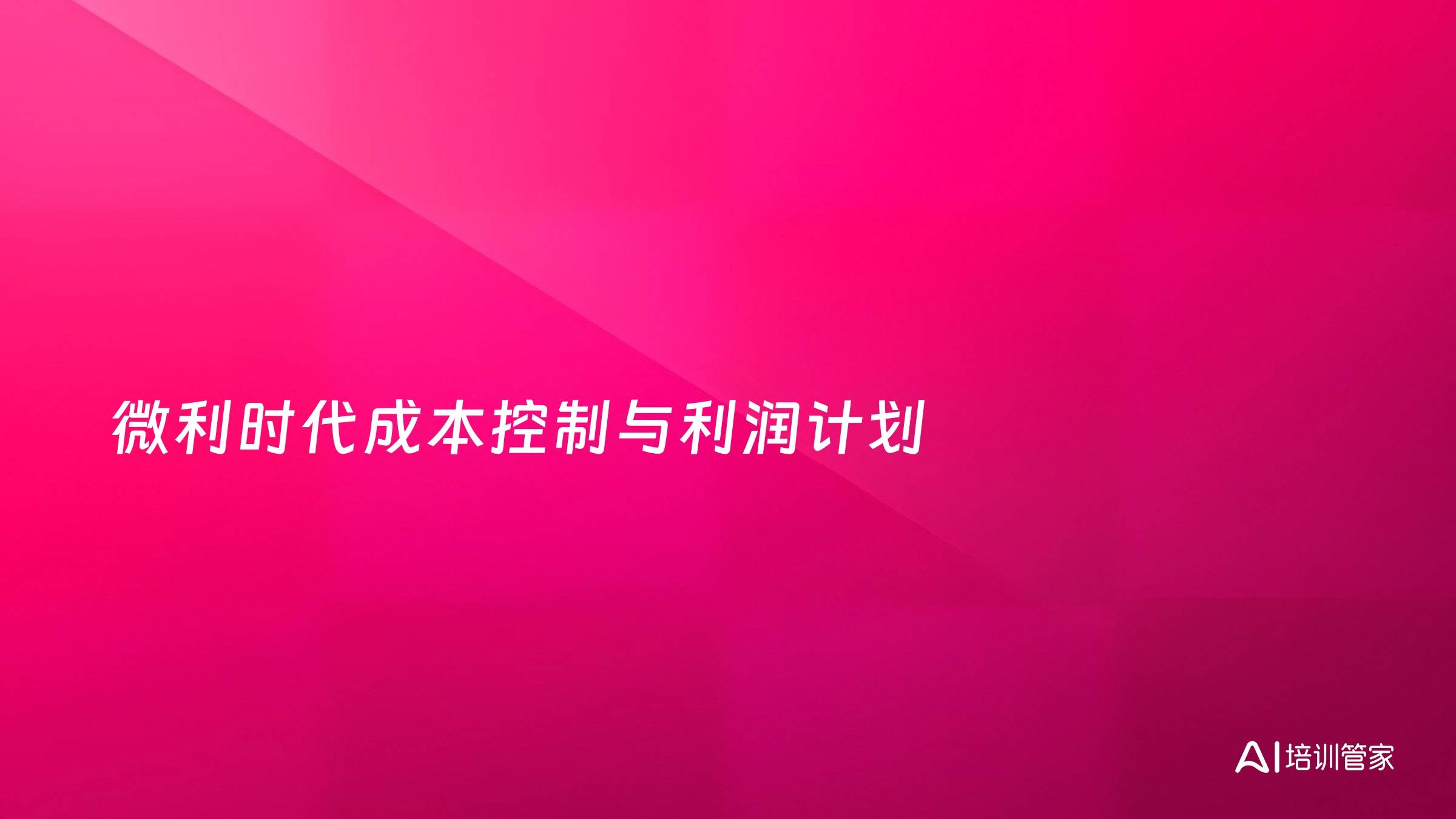 微利时代成本控制与利润计划