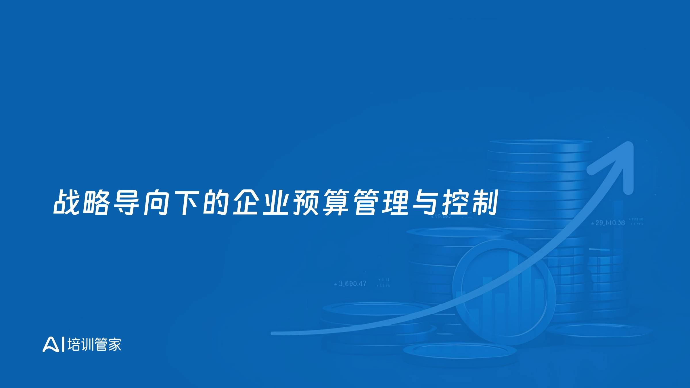 战略导向下的企业预算管理与控制