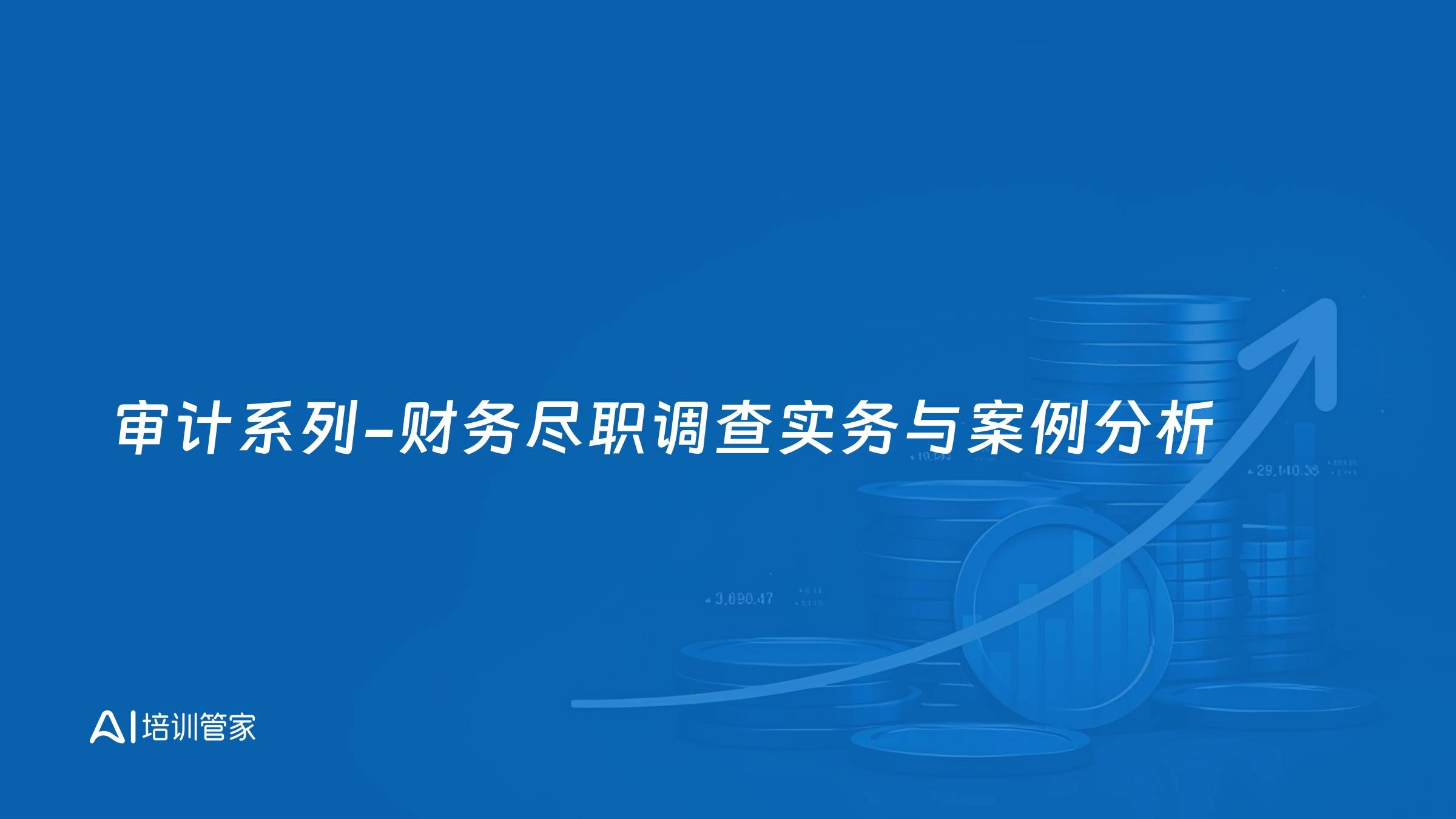 审计系列-财务尽职调查实务与案例分析