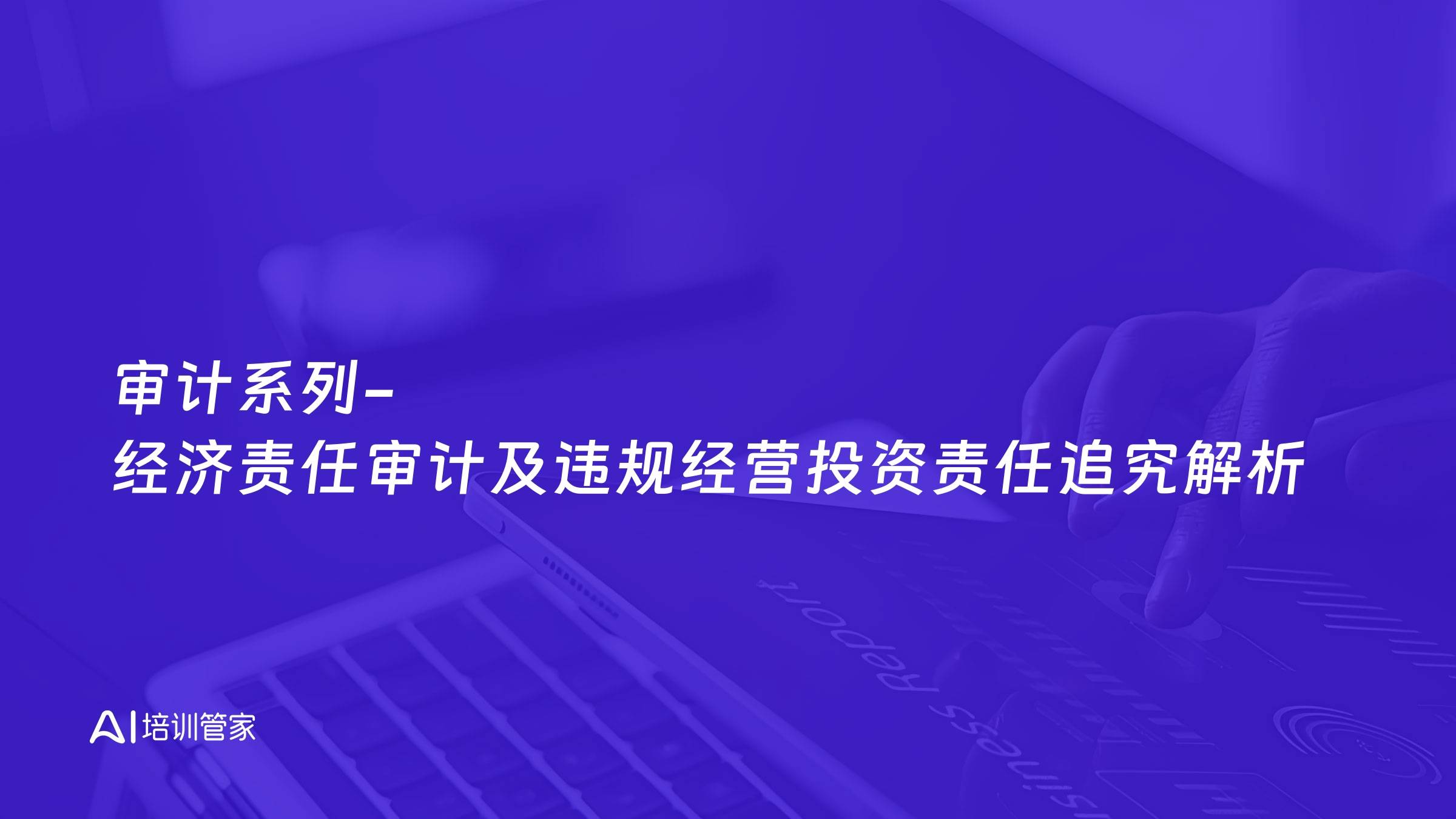 审计系列-经济责任审计及违规经营投资责任追究解析