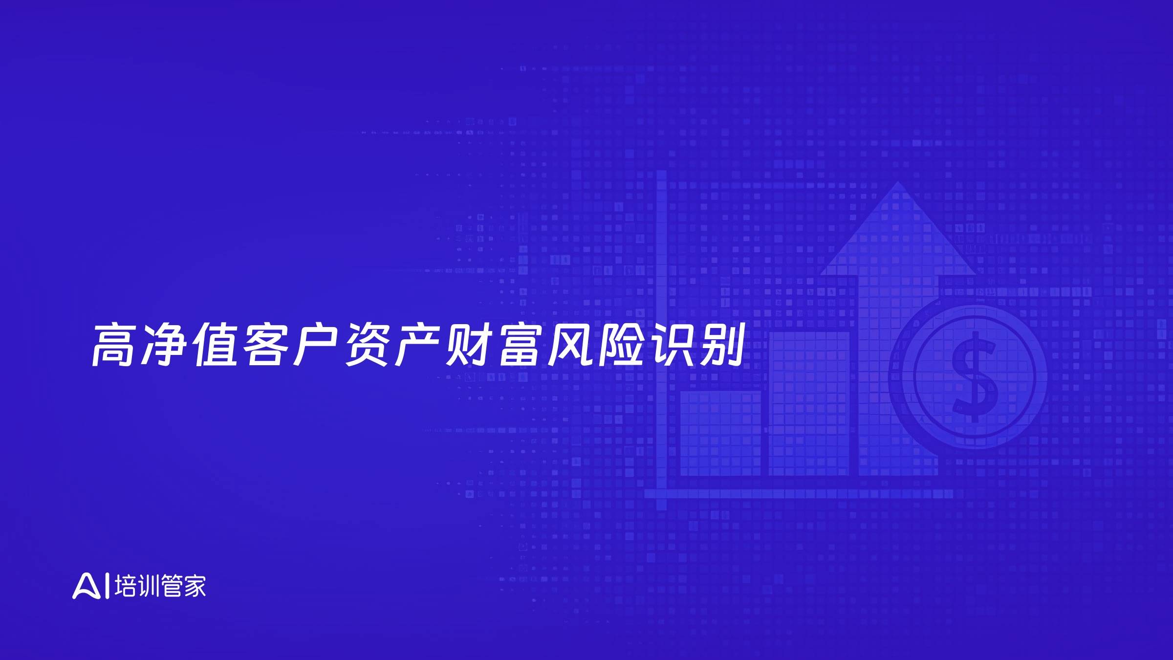 高净值客户资产财富风险识别