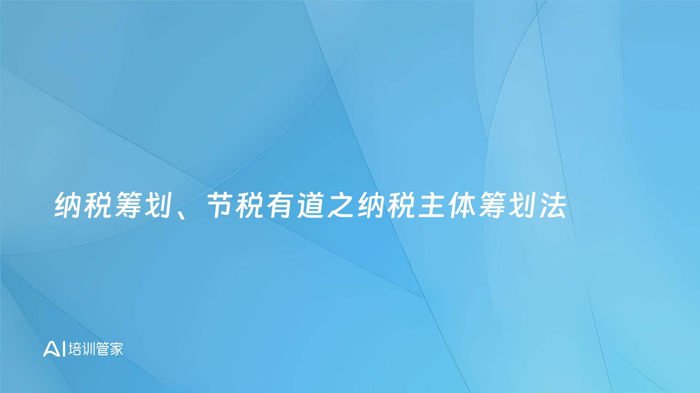 纳税筹划、节税有道之纳税主体筹划法