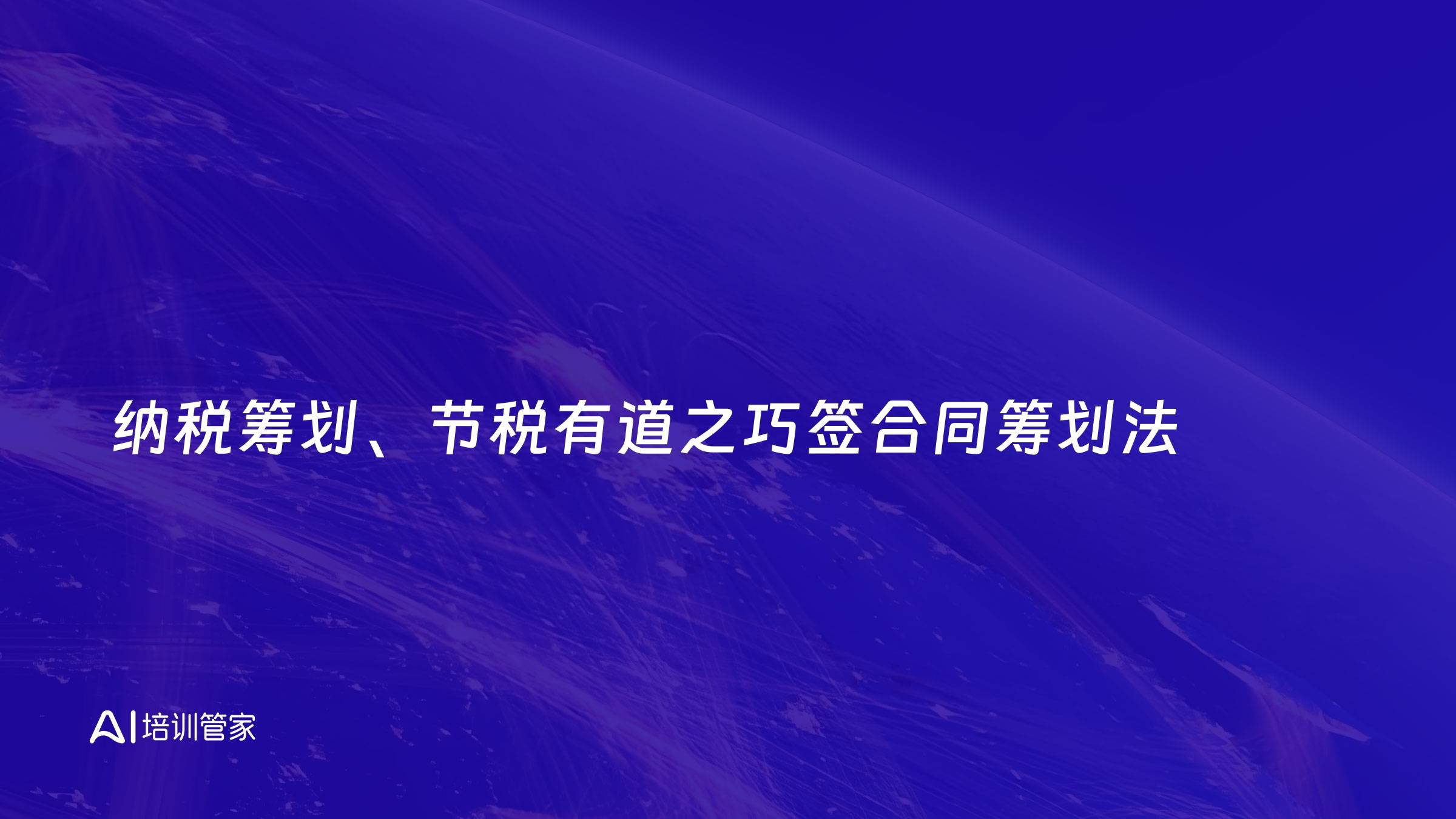 纳税筹划、节税有道之巧签合同筹划法