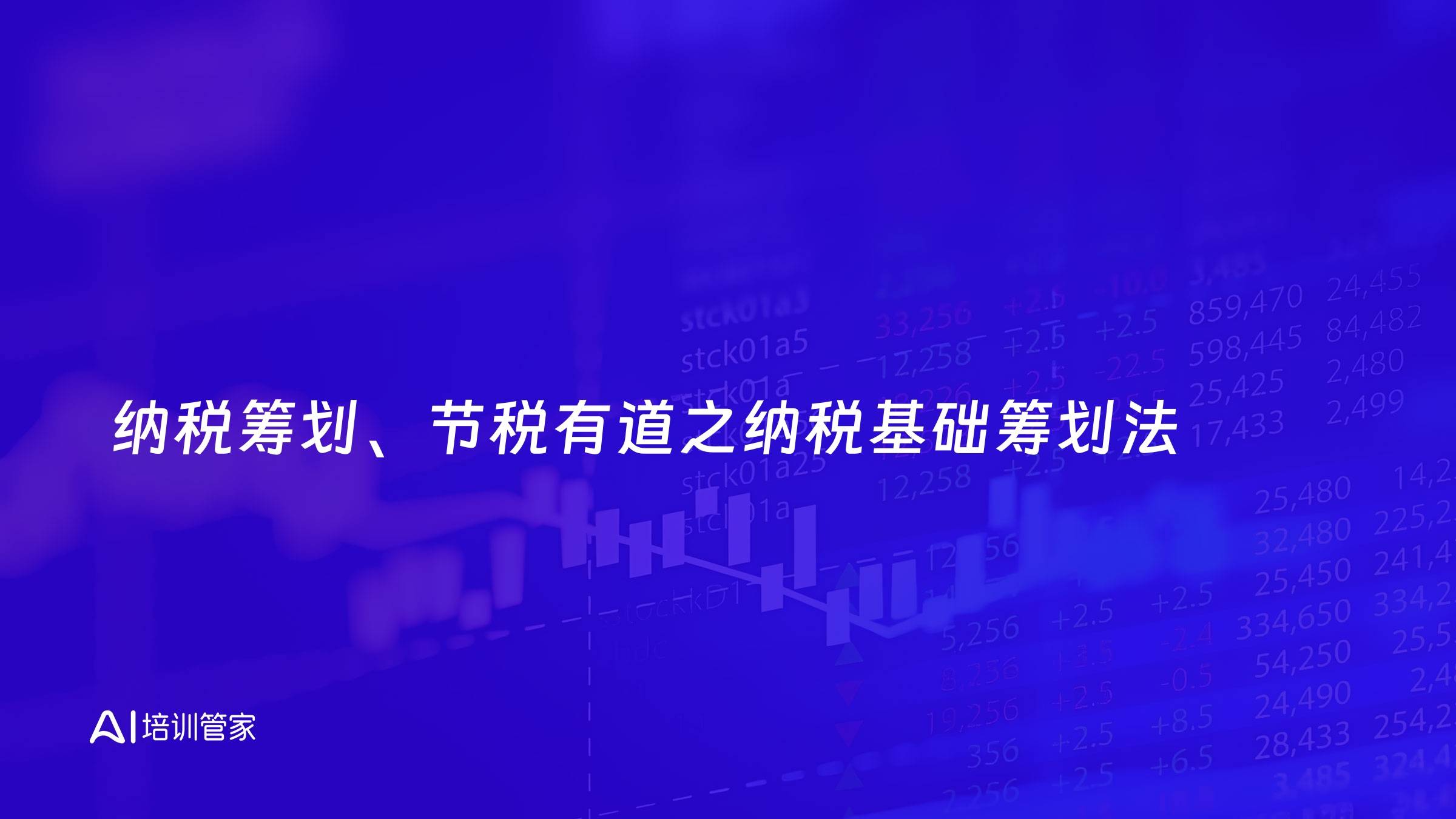 纳税筹划、节税有道之纳税基础筹划法