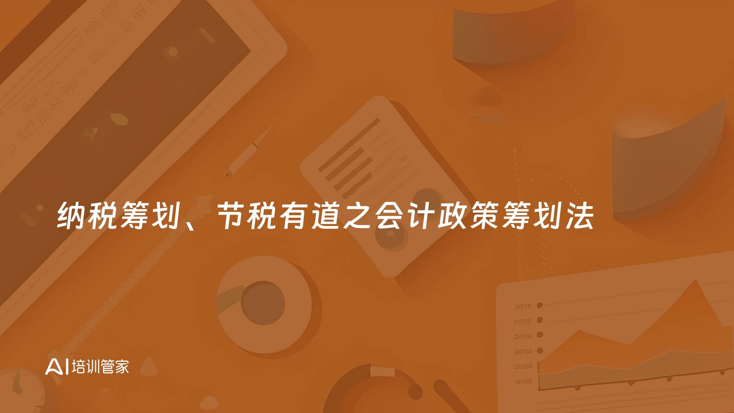 纳税筹划、节税有道之会计政策筹划法