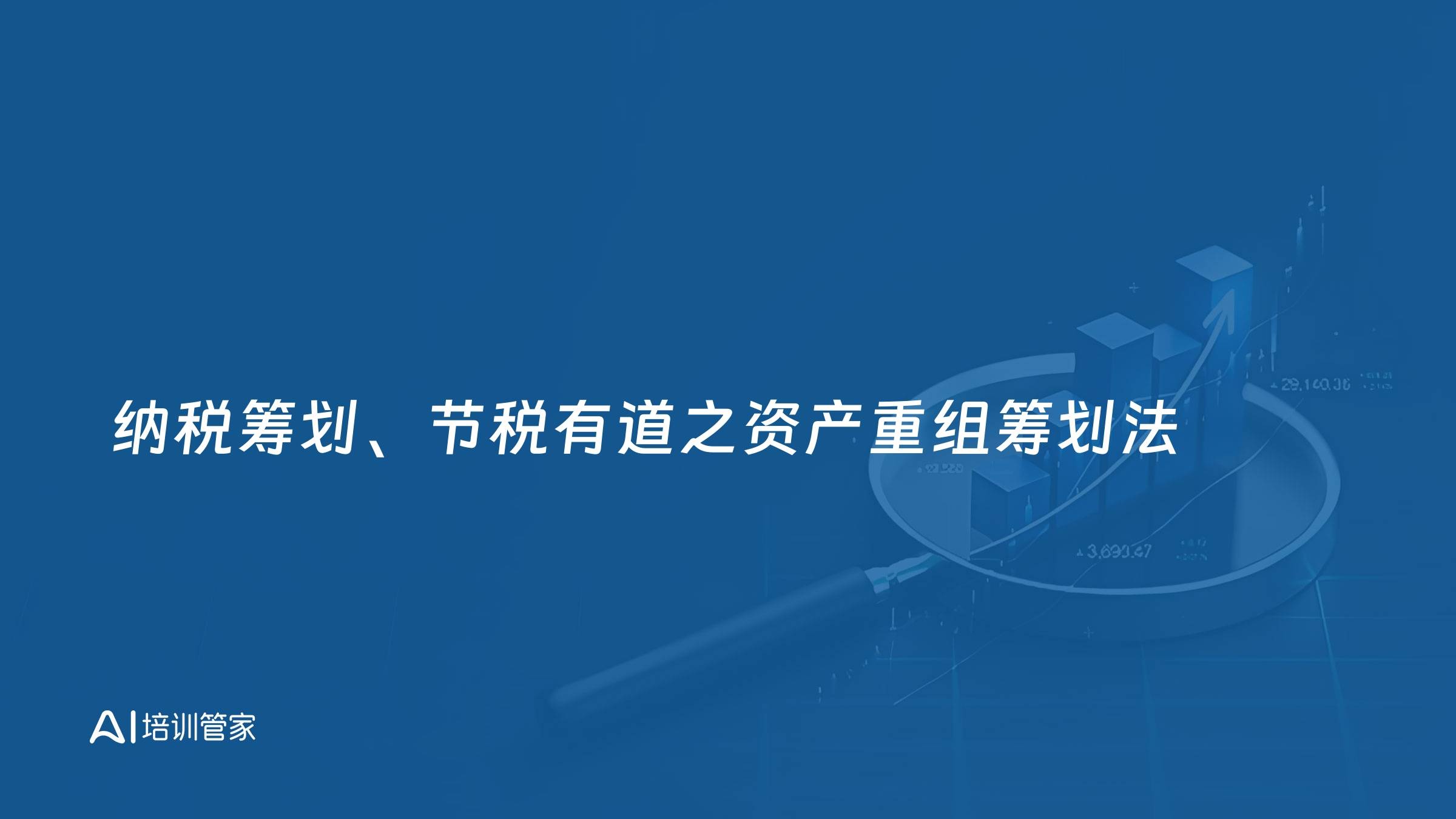 纳税筹划、节税有道之资产重组筹划法