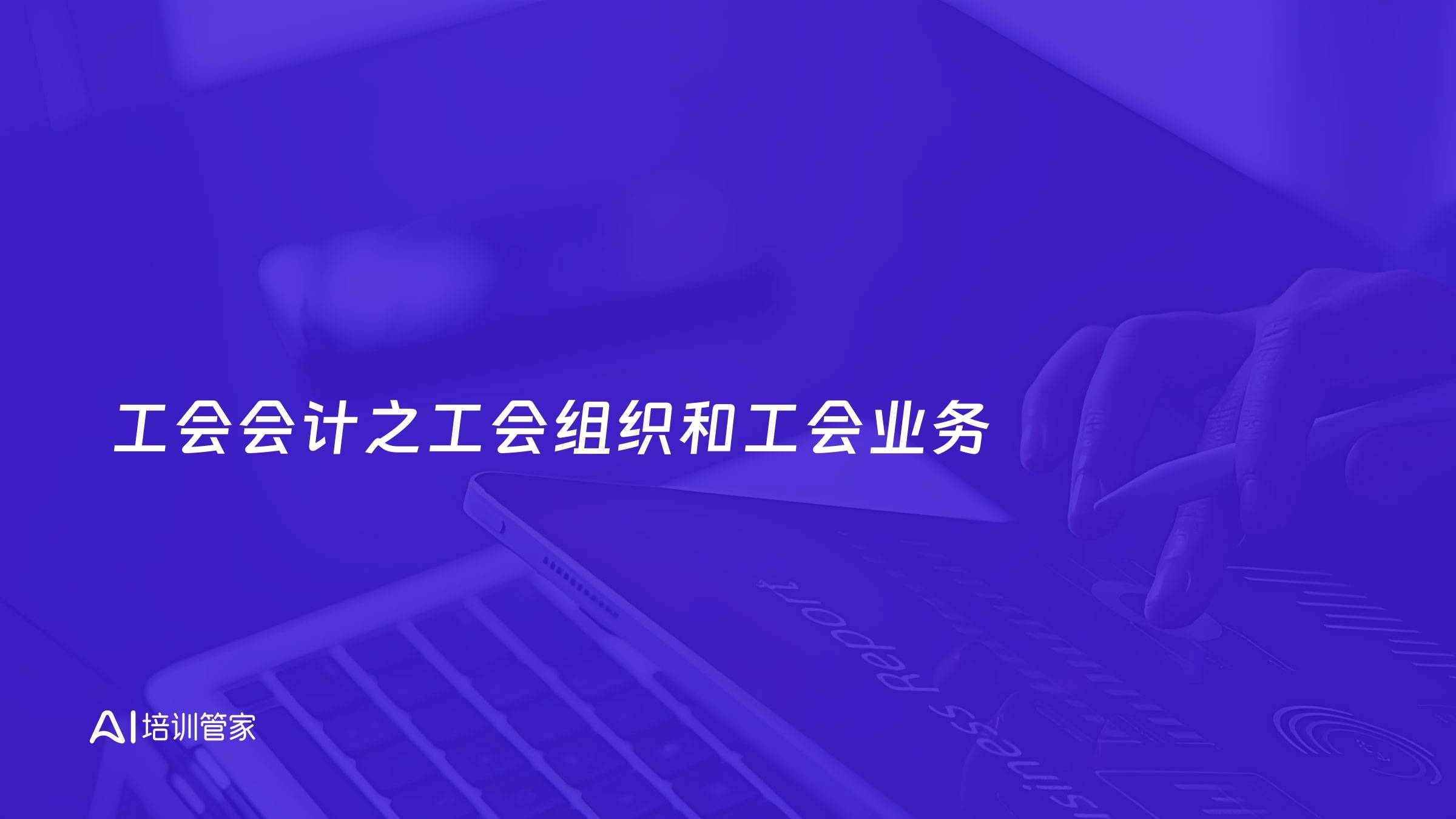 工会会计之工会组织和工会业务