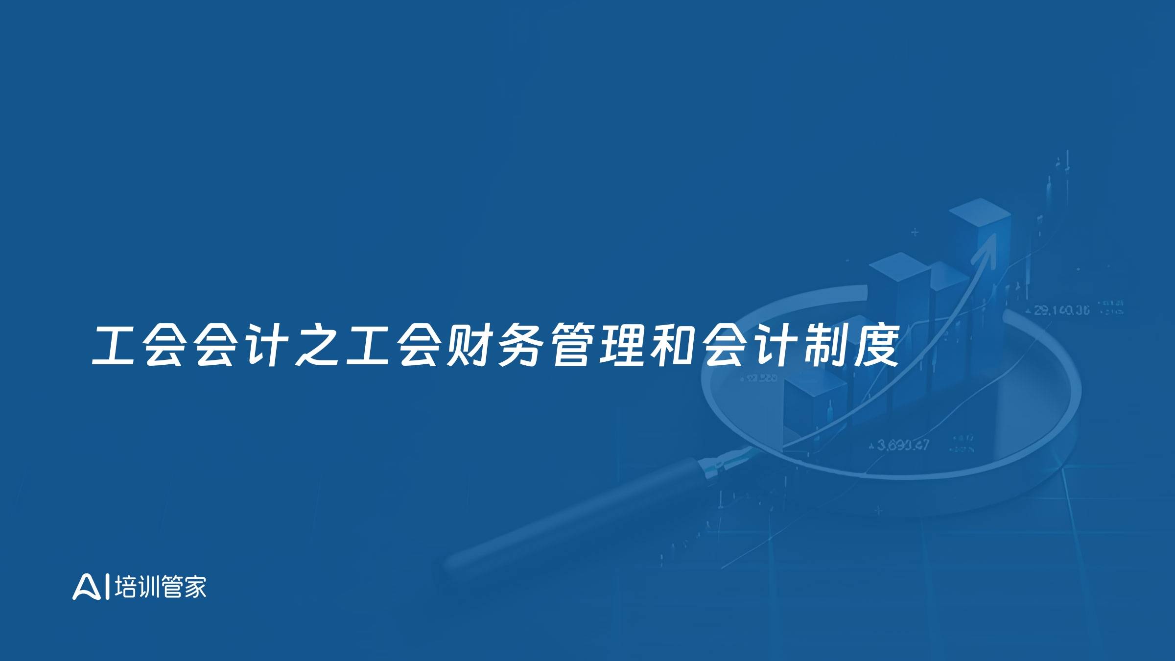 工会会计之工会财务管理和会计制度