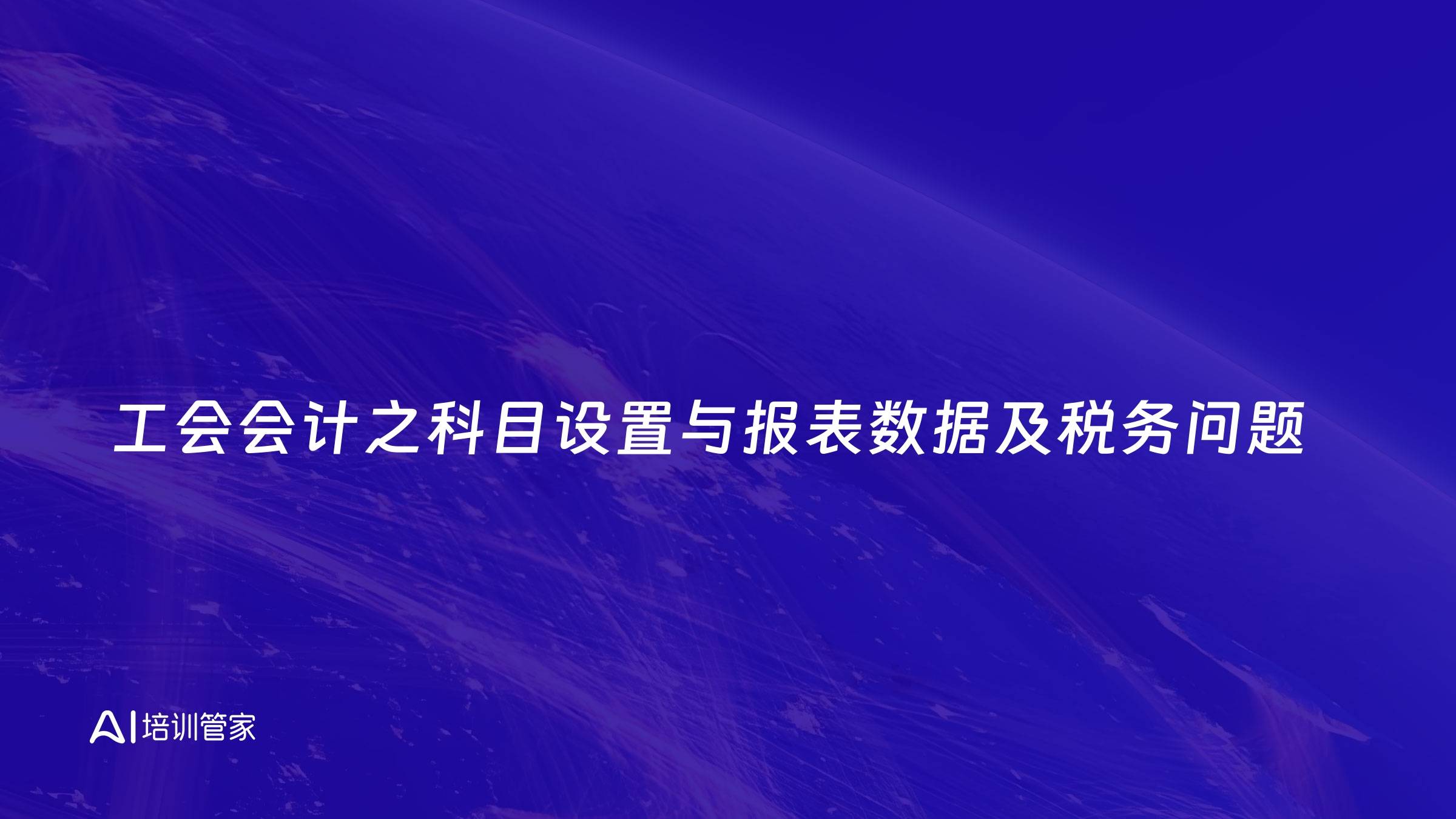 工会会计之科目设置与报表数据及税务问题