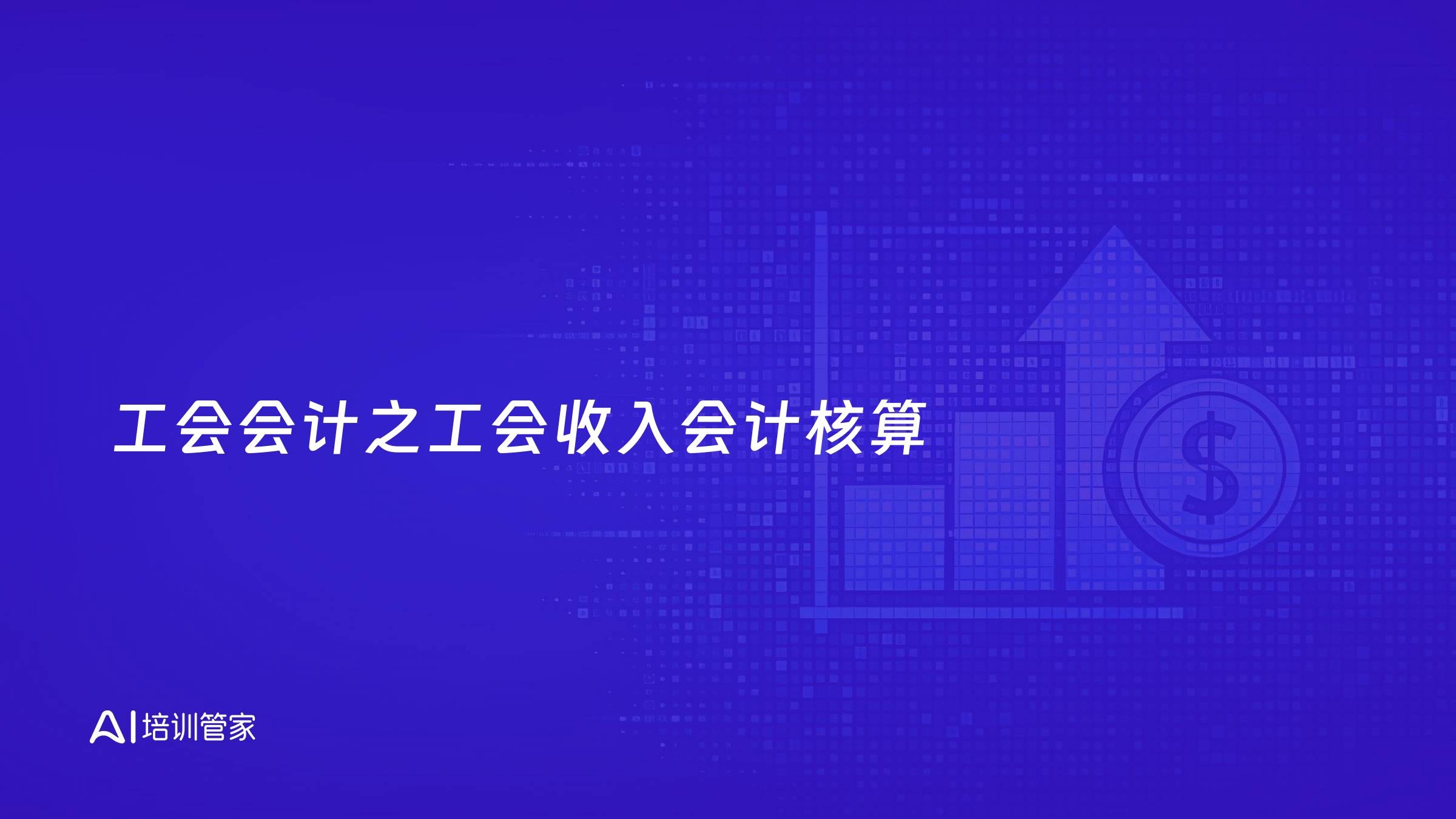 工会会计之工会收入会计核算