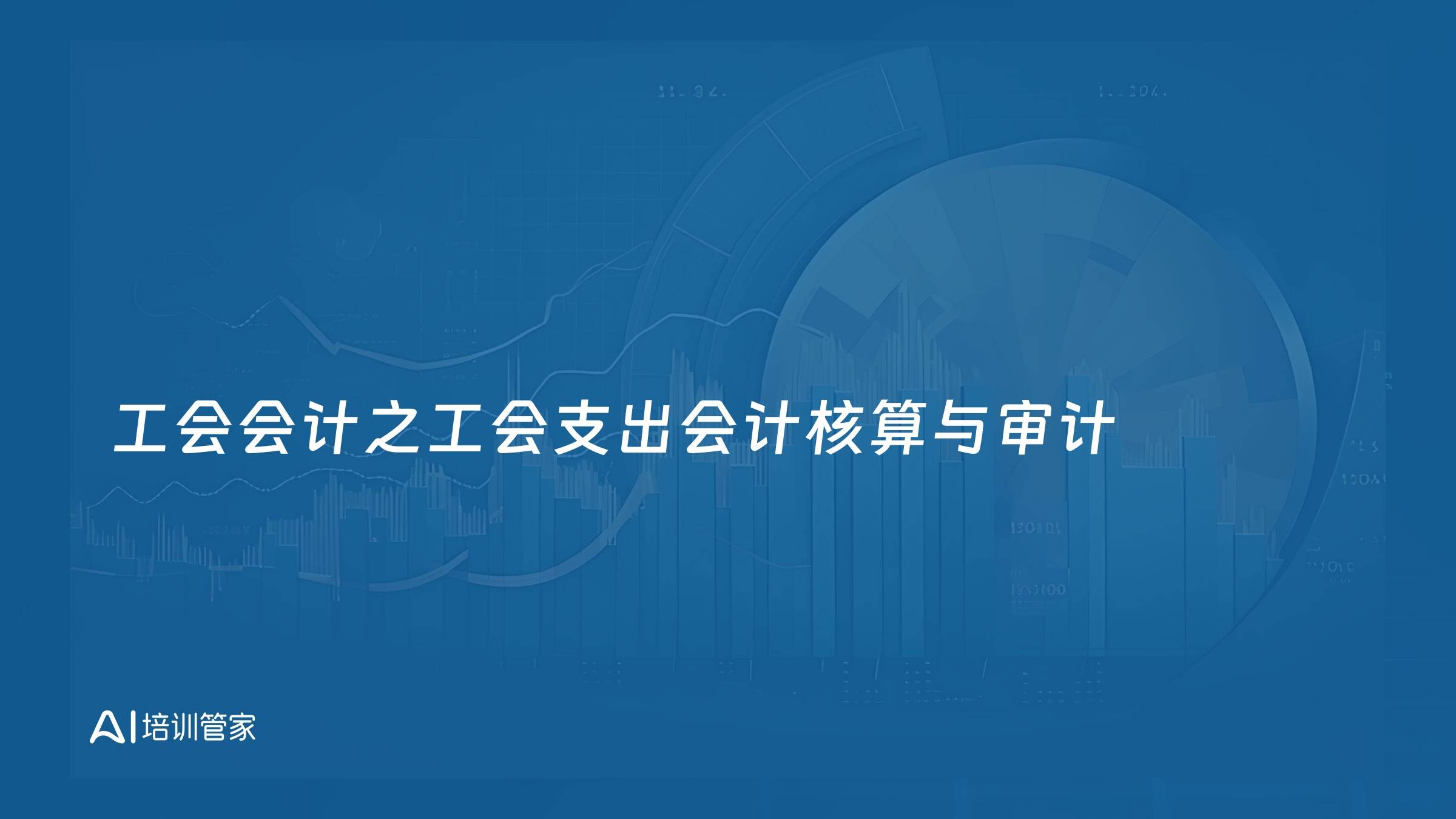 工会会计之工会支出会计核算与审计