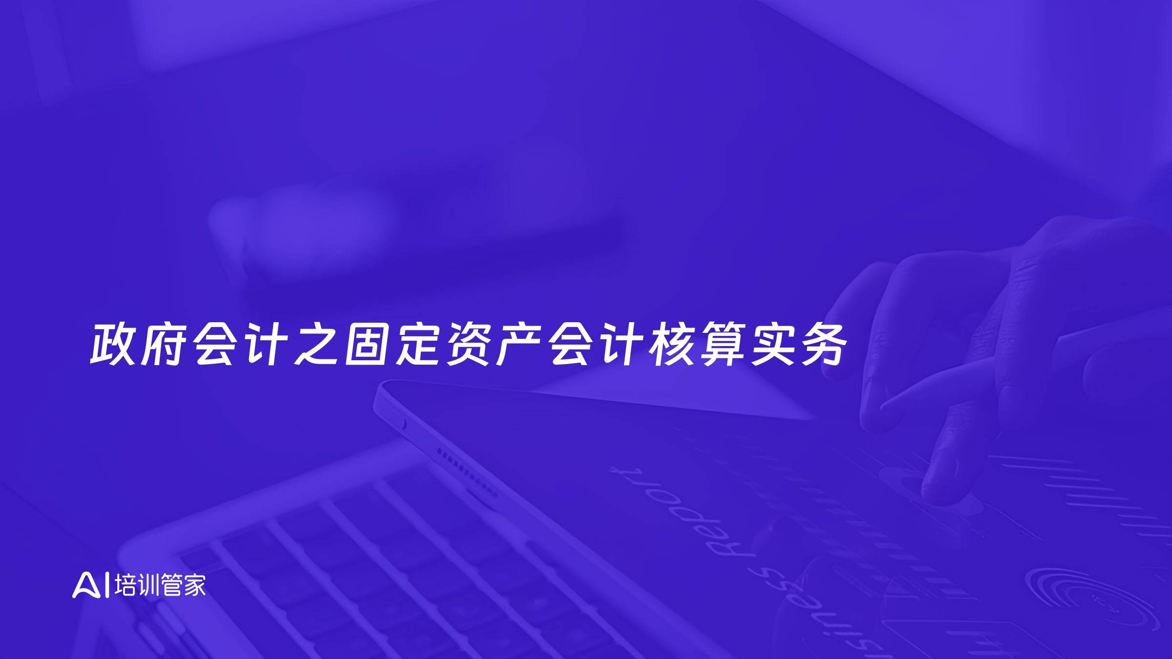 政府会计之固定资产会计核算实务