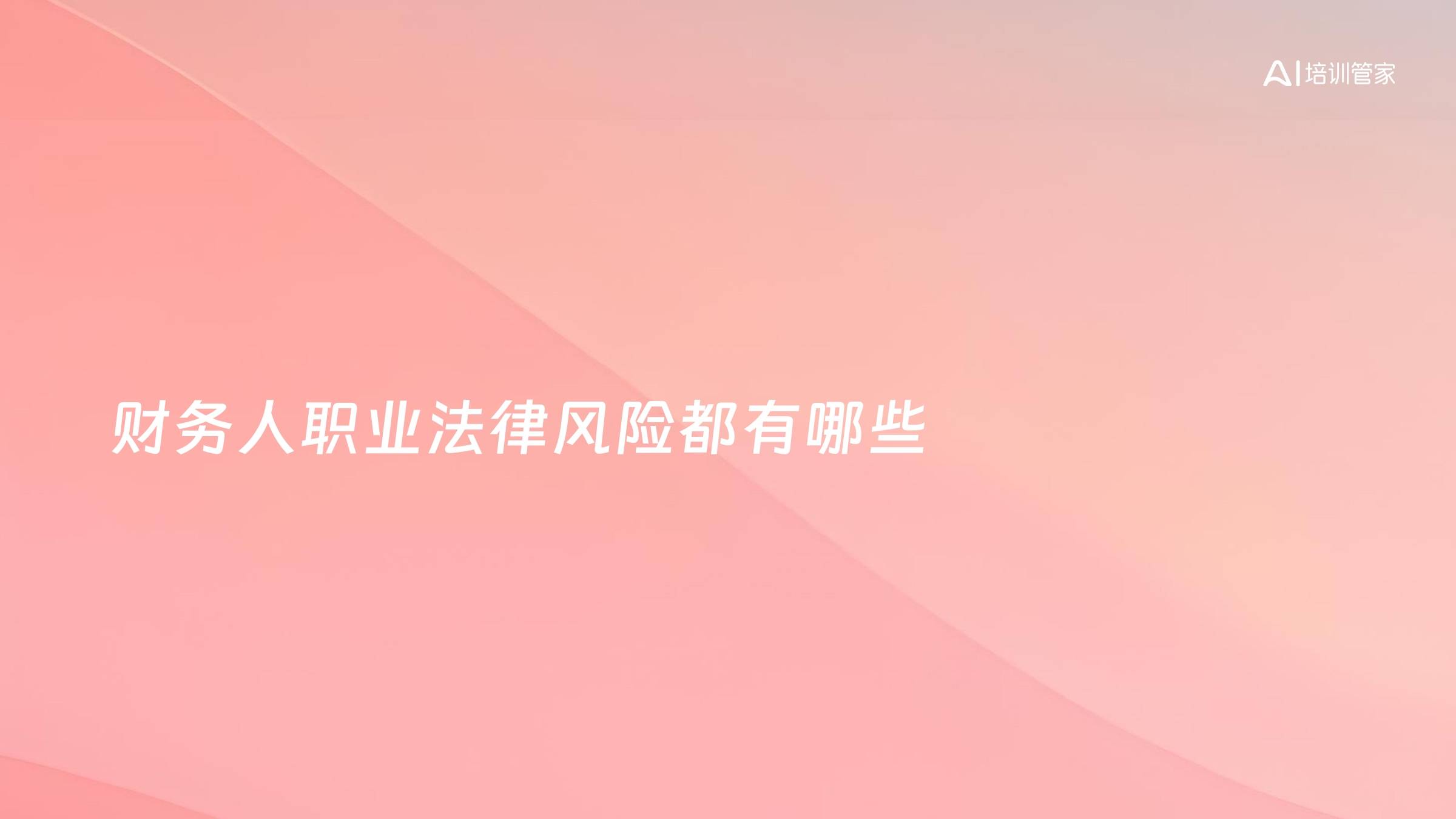 财务人职业法律风险都有哪些