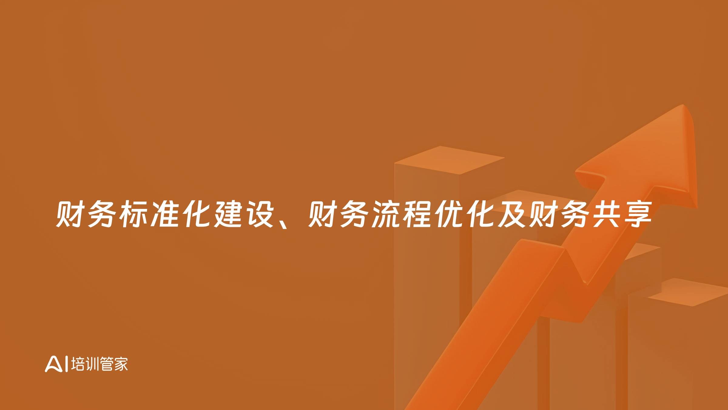 财务标准化建设、财务流程优化及财务共享