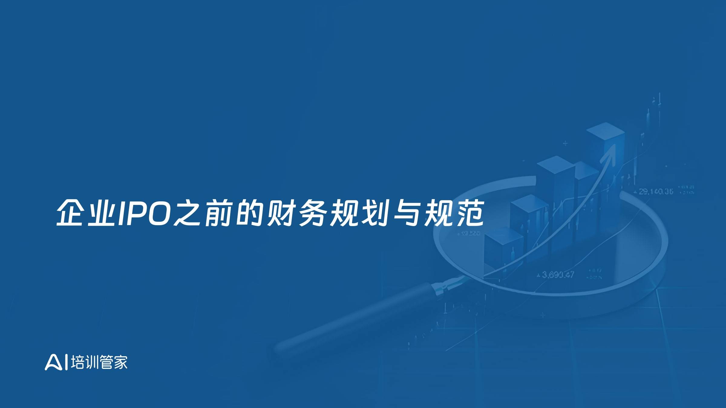 企业IPO之前的财务规划与规范