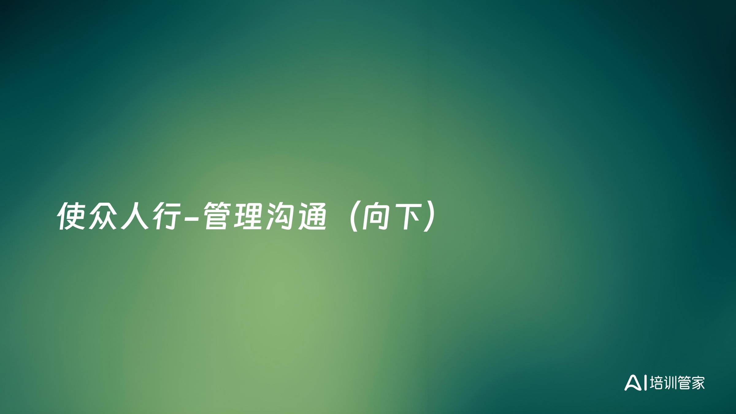 使众人行-管理沟通（向下）