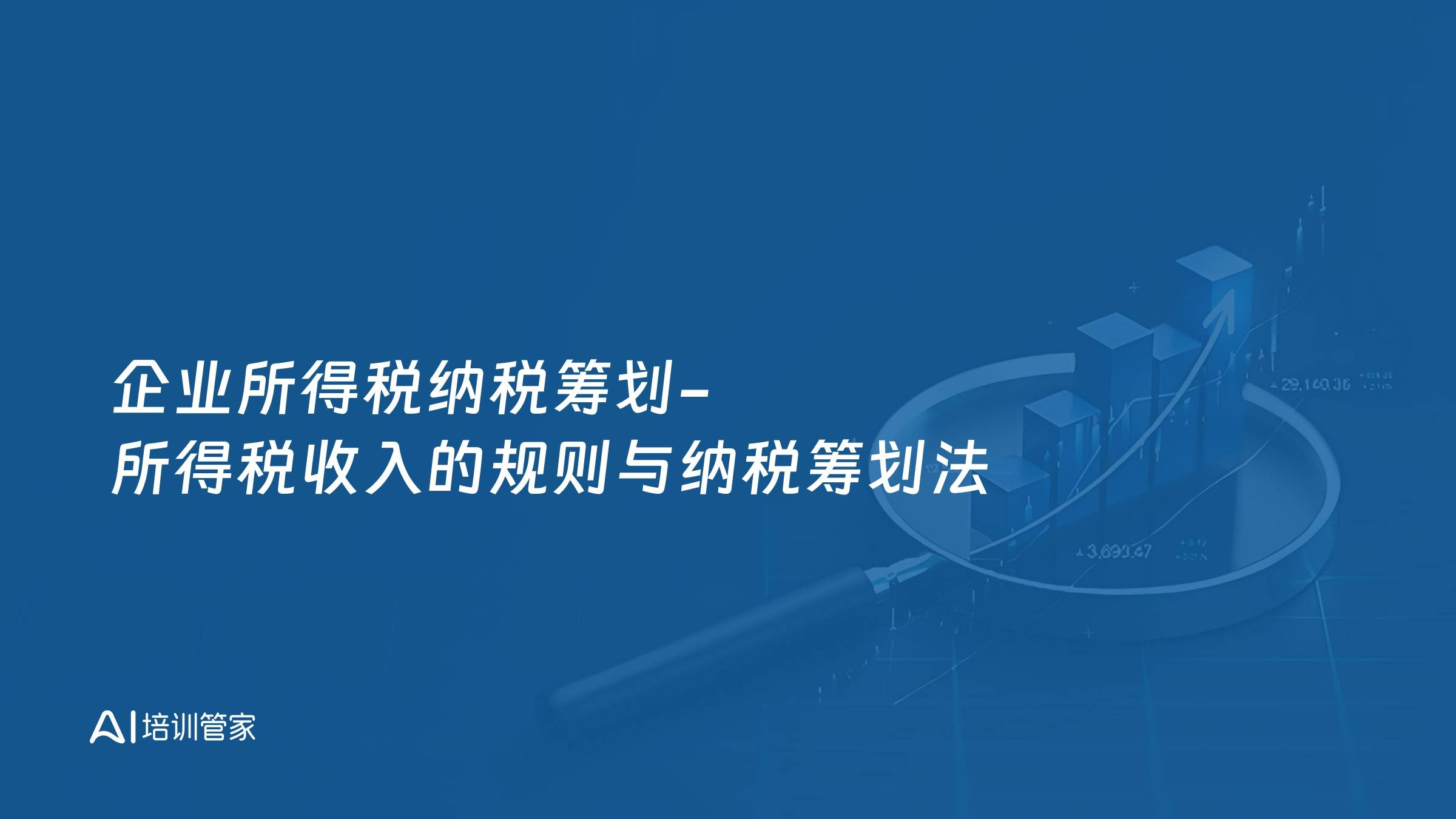 企业所得税纳税筹划-所得税收入的规则与纳税筹划法