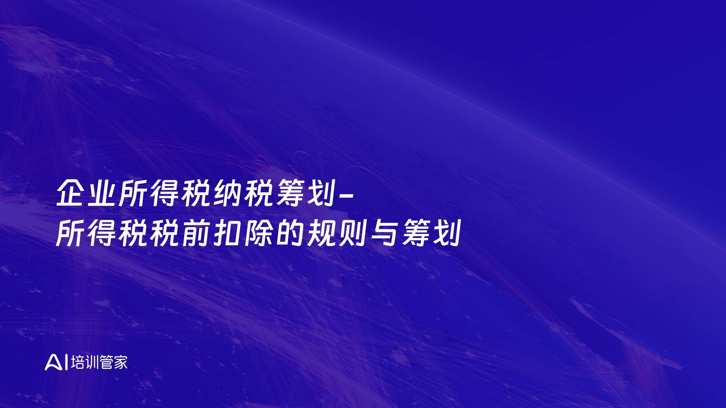企业所得税纳税筹划-所得税税前扣除的规则与筹划
