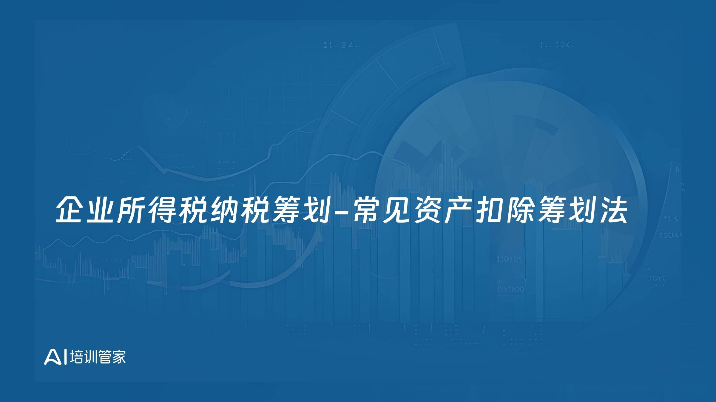 企业所得税纳税筹划-常见资产扣除筹划法