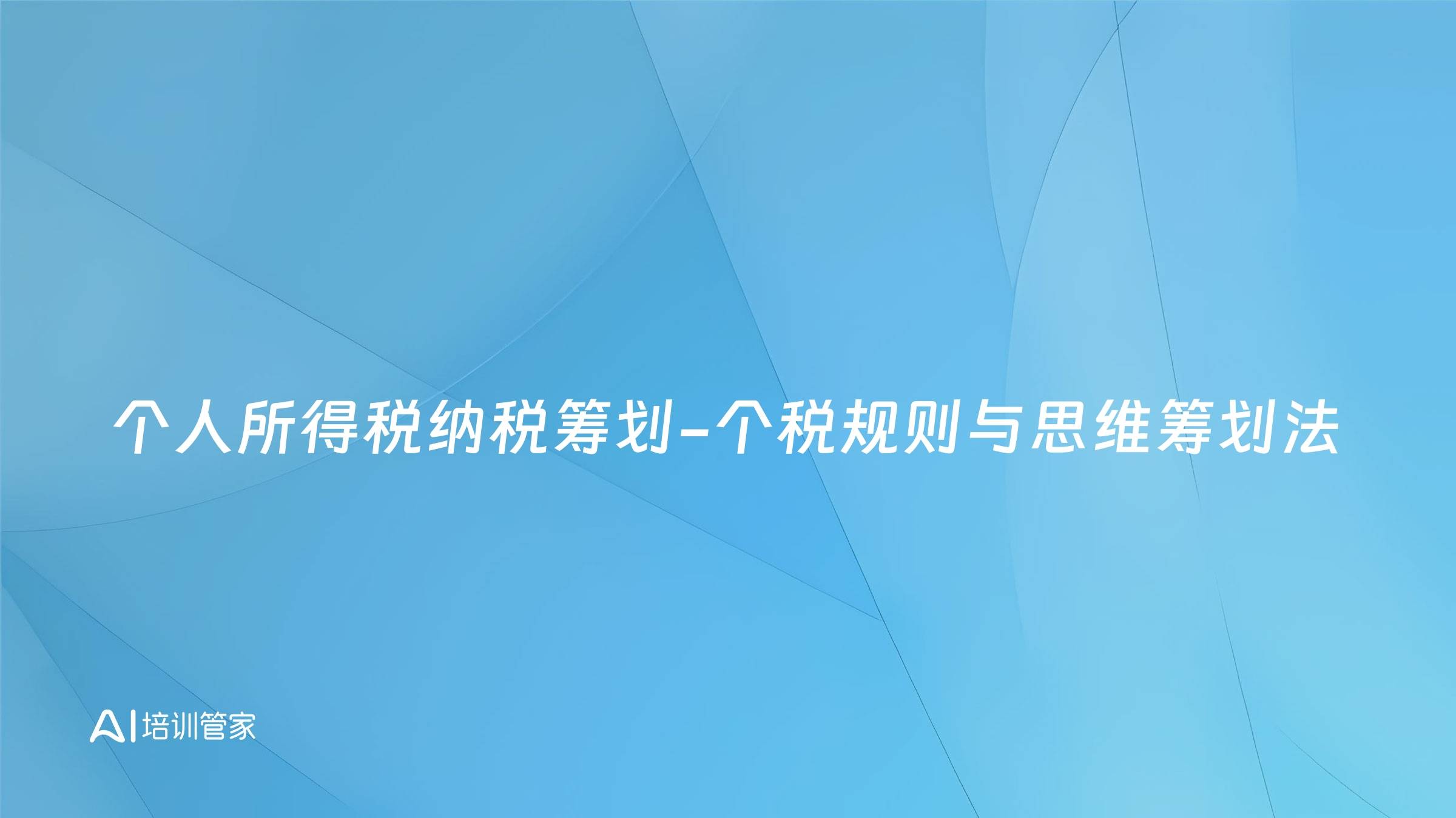 个人所得税纳税筹划-个税规则与思维筹划法