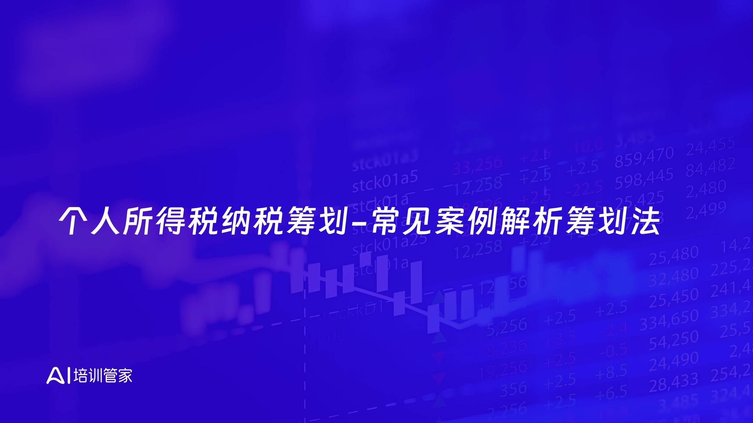 个人所得税纳税筹划-常见案例解析筹划法