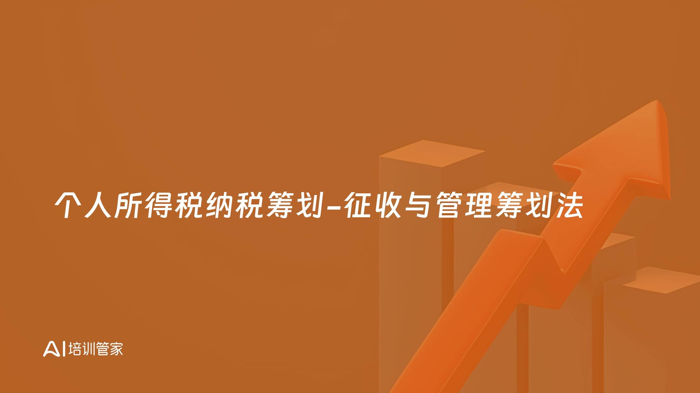 个人所得税纳税筹划-征收与管理筹划法