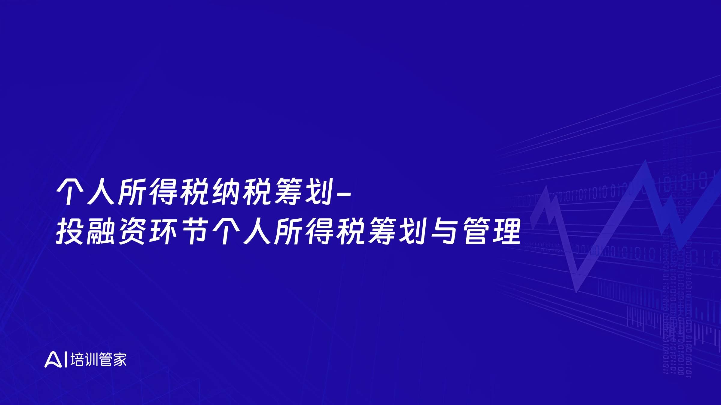 个人所得税纳税筹划-投融资环节个人所得税筹划与管理