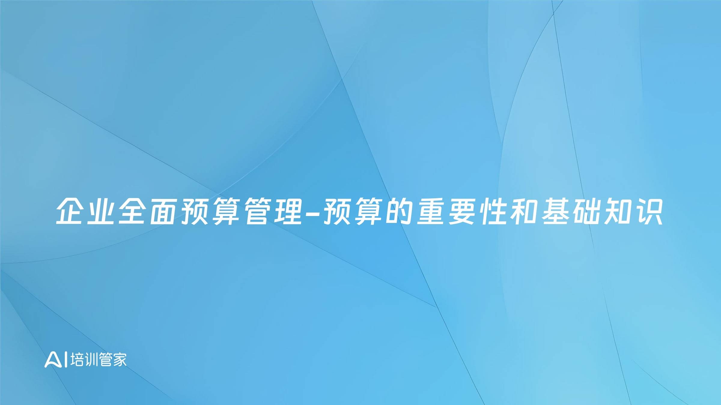 企业全面预算管理-预算的重要性和基础知识