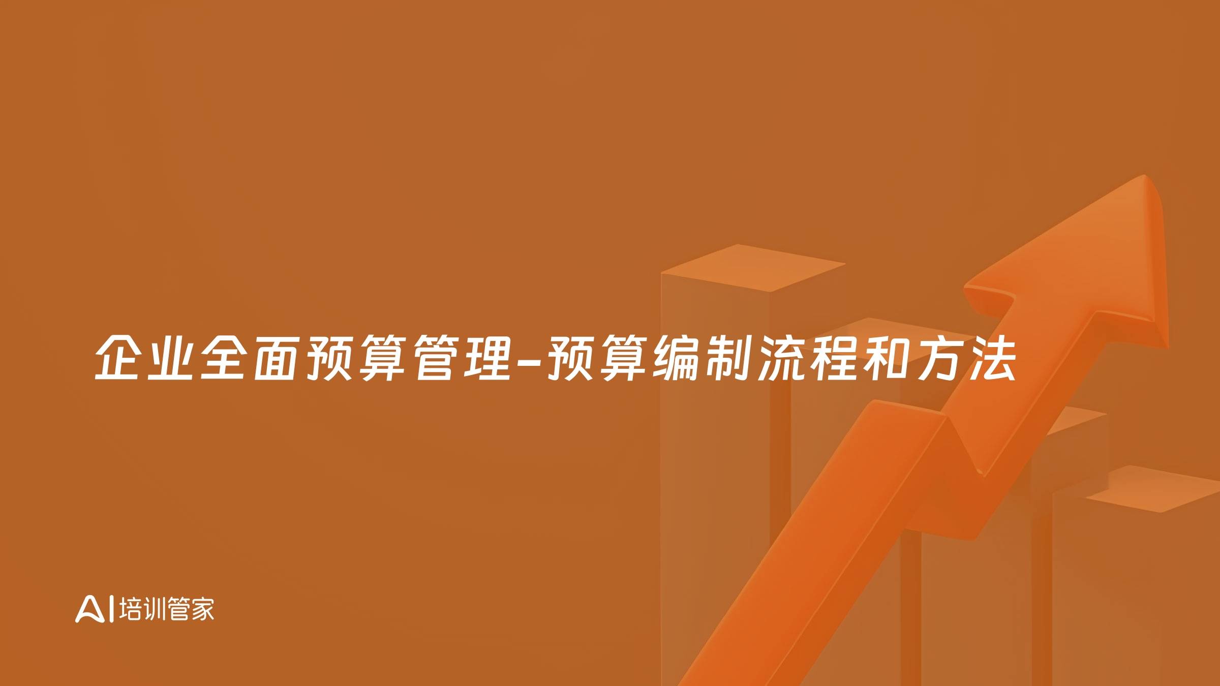 企业全面预算管理-预算编制流程和方法