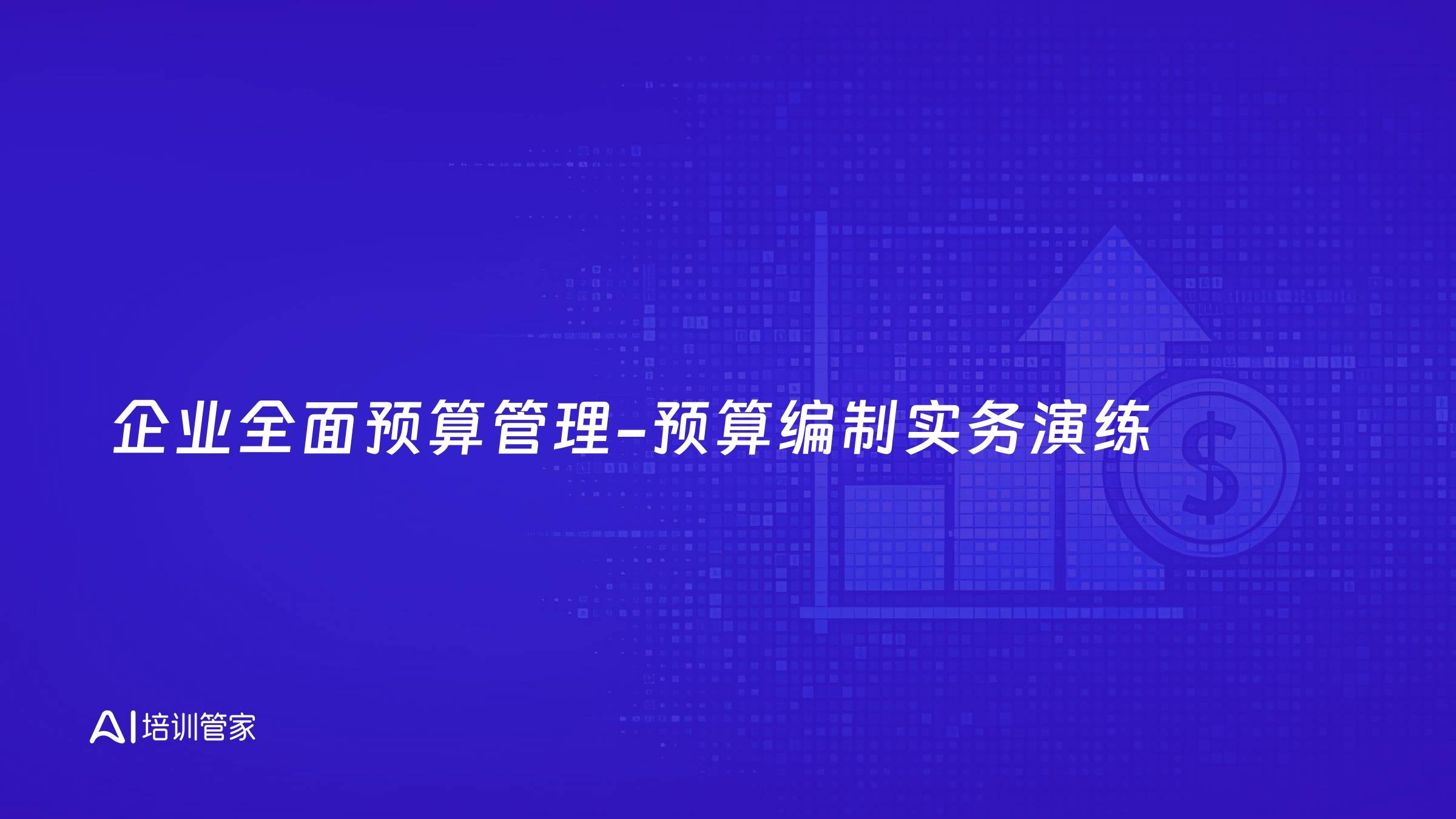 企业全面预算管理-预算编制实务演练